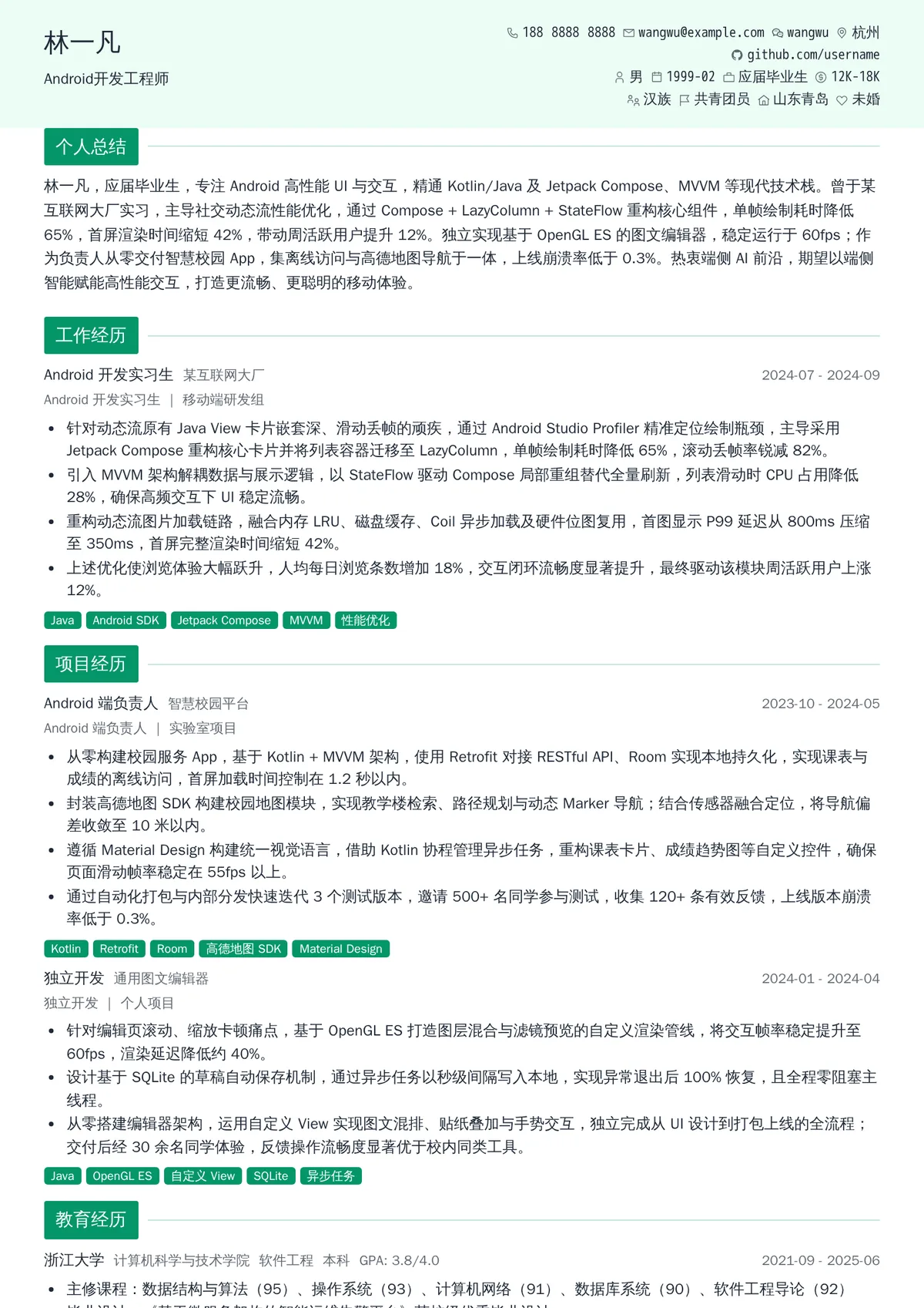 2026年最新实习Android开发工程师简历模板
