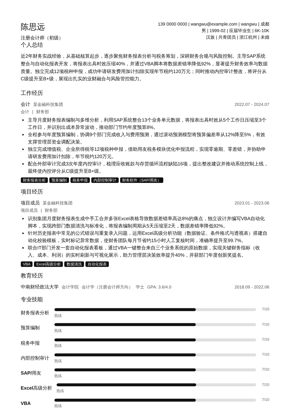 2026年最新注册会计师（初级）简历模板