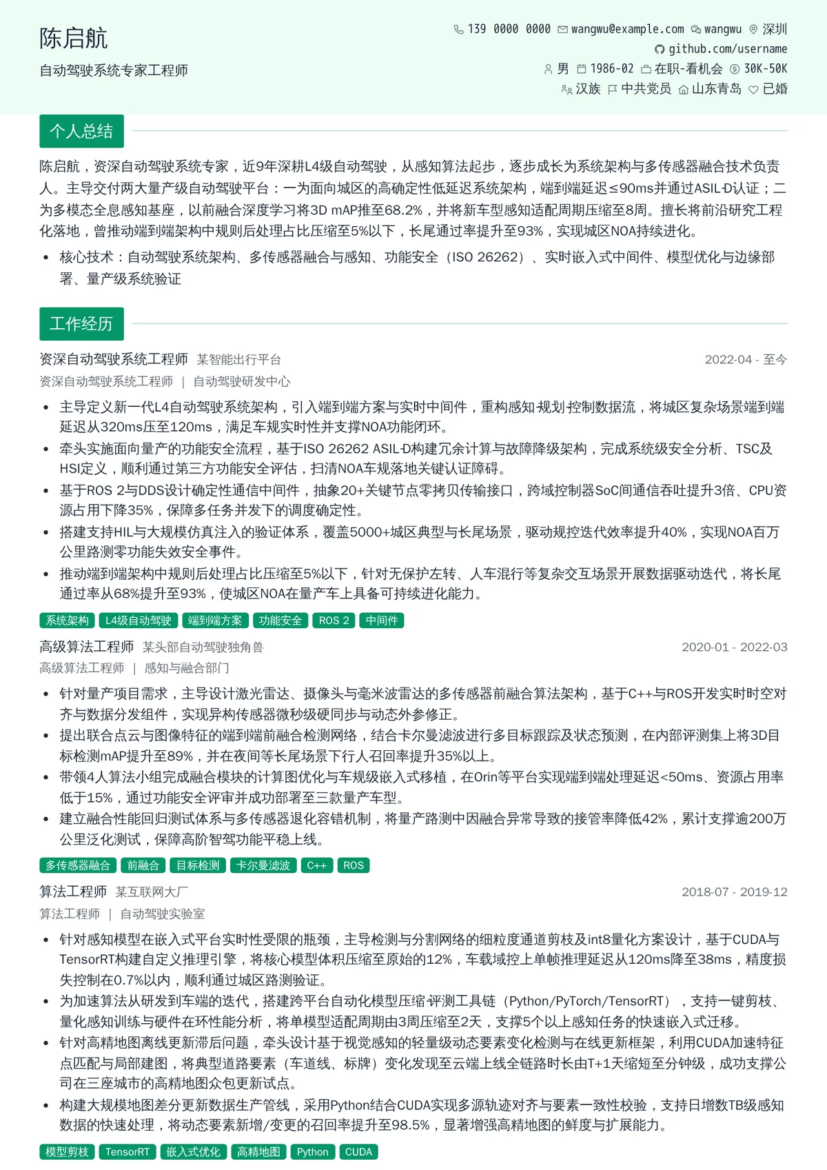 2026年最新自动驾驶系统专家工程师简历模板