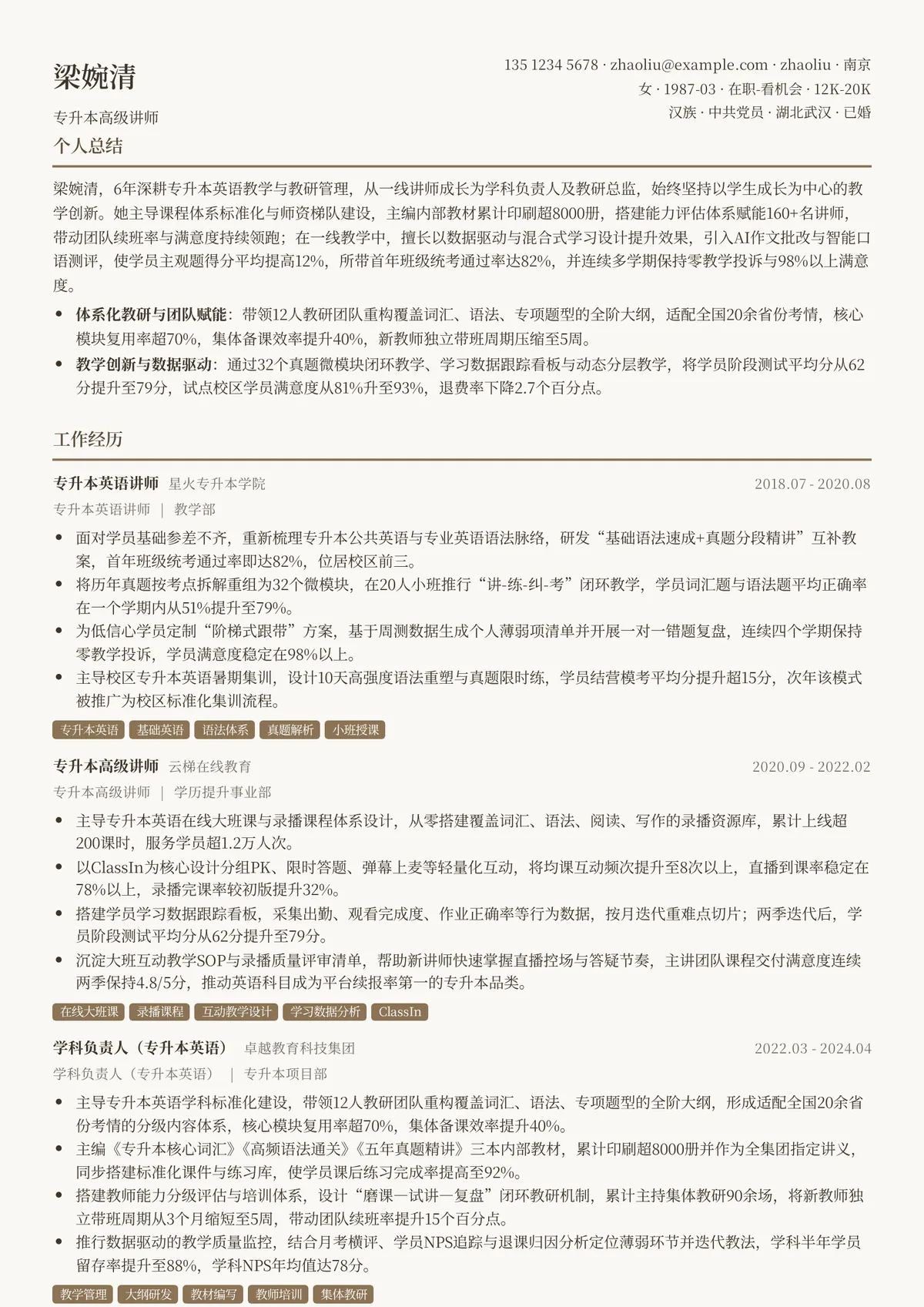 2026年最新专升本高级讲师简历模板
