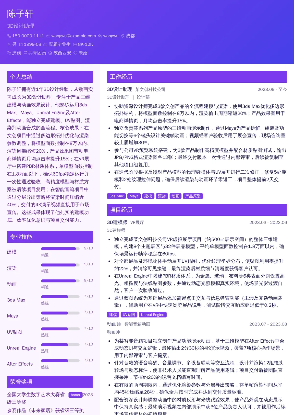 2026年最新3D设计助理简历模板