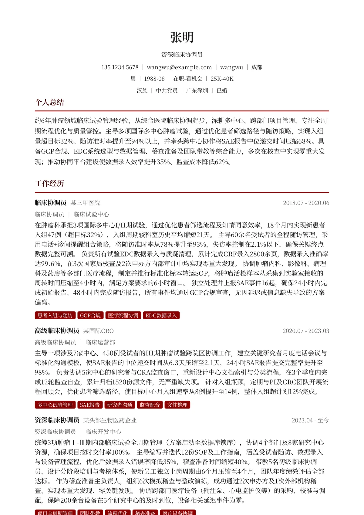 2026年最新资深临床协调员简历模板