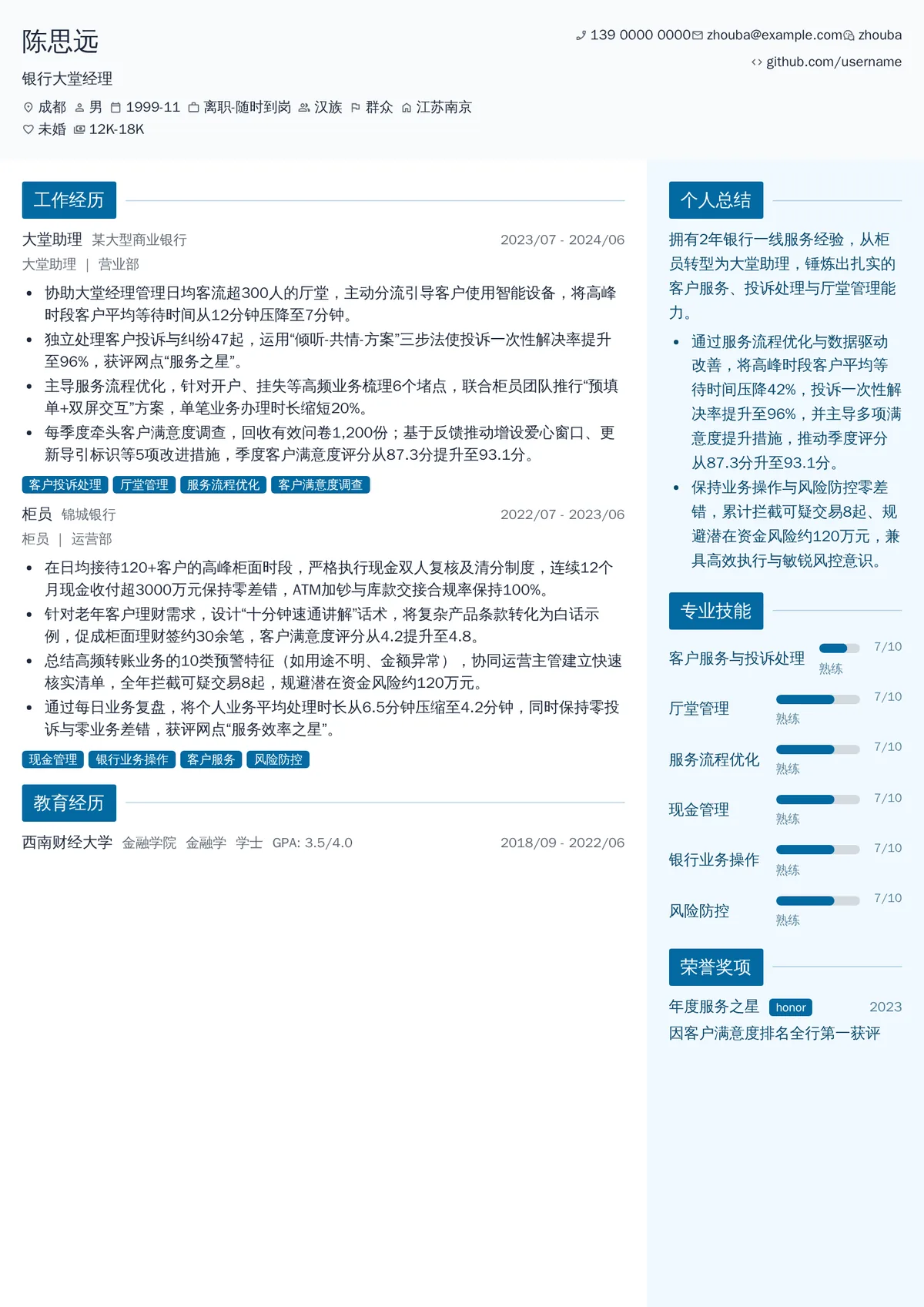 2026年最新初级银行大堂经理简历模板