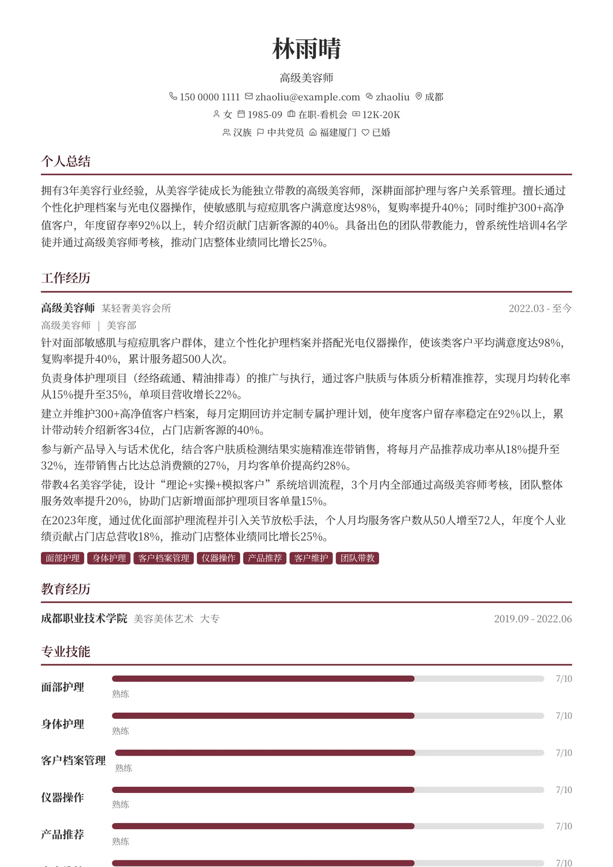 2026年最新高级美容师简历模板