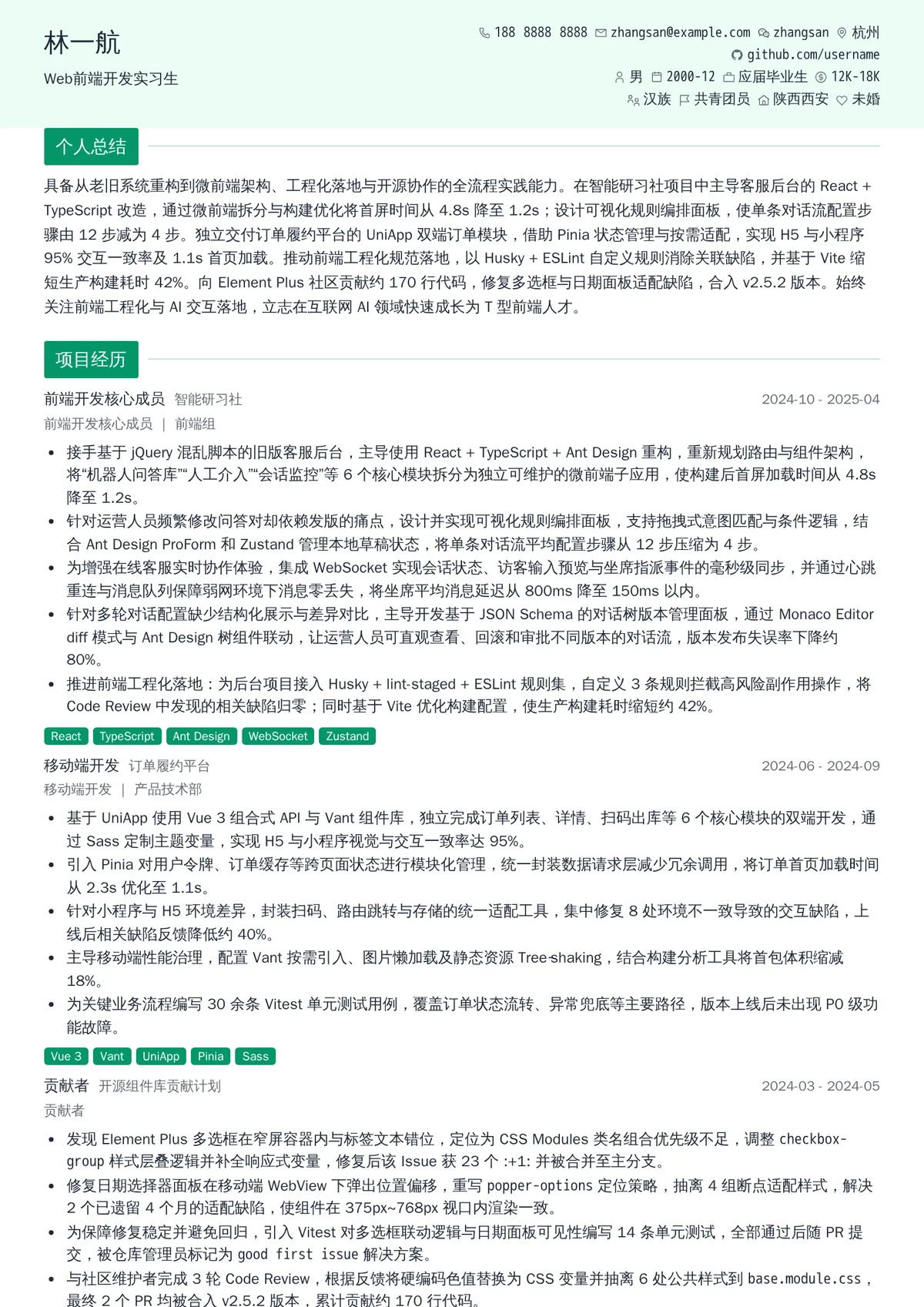 2026年最新Web前端开发实习生简历模板