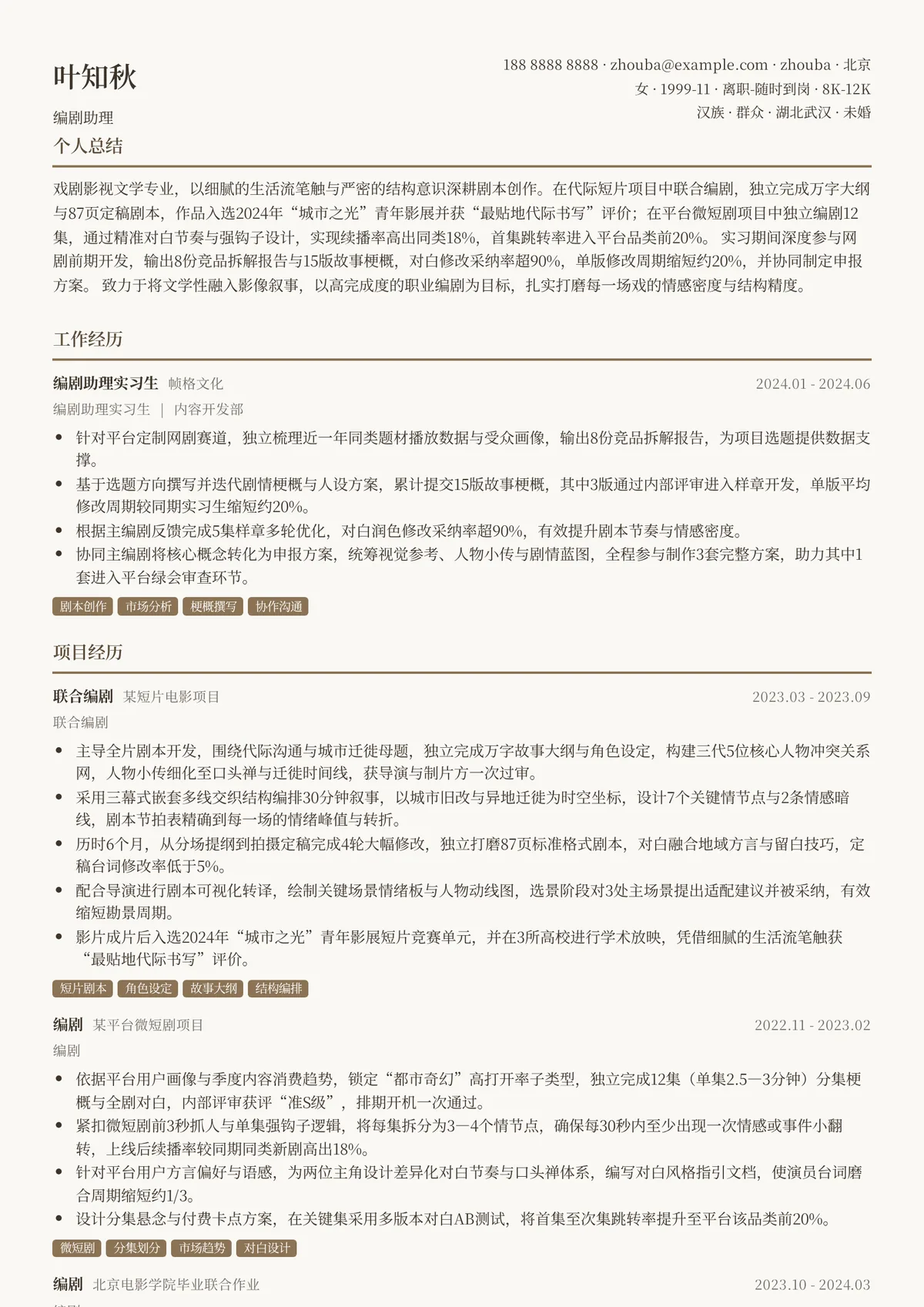 2026年最新编剧助理简历模板