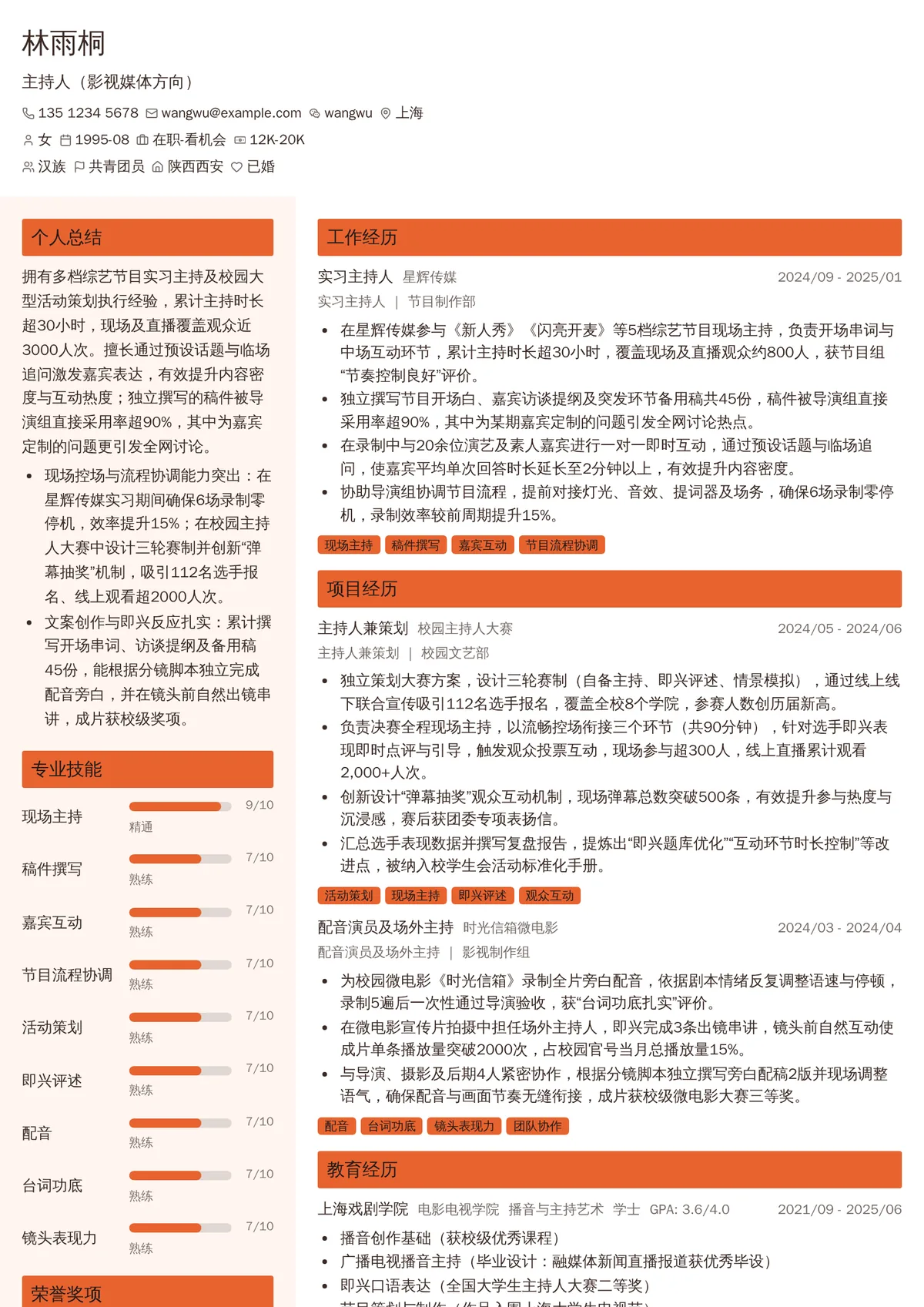 2026年最新主持人（影视媒体方向）简历模板