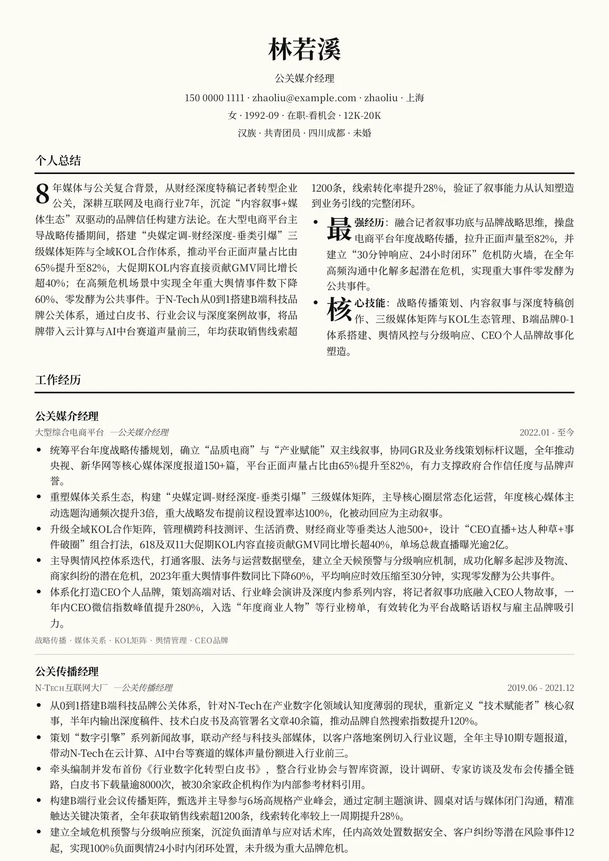 2026年最新公关媒介经理简历模板