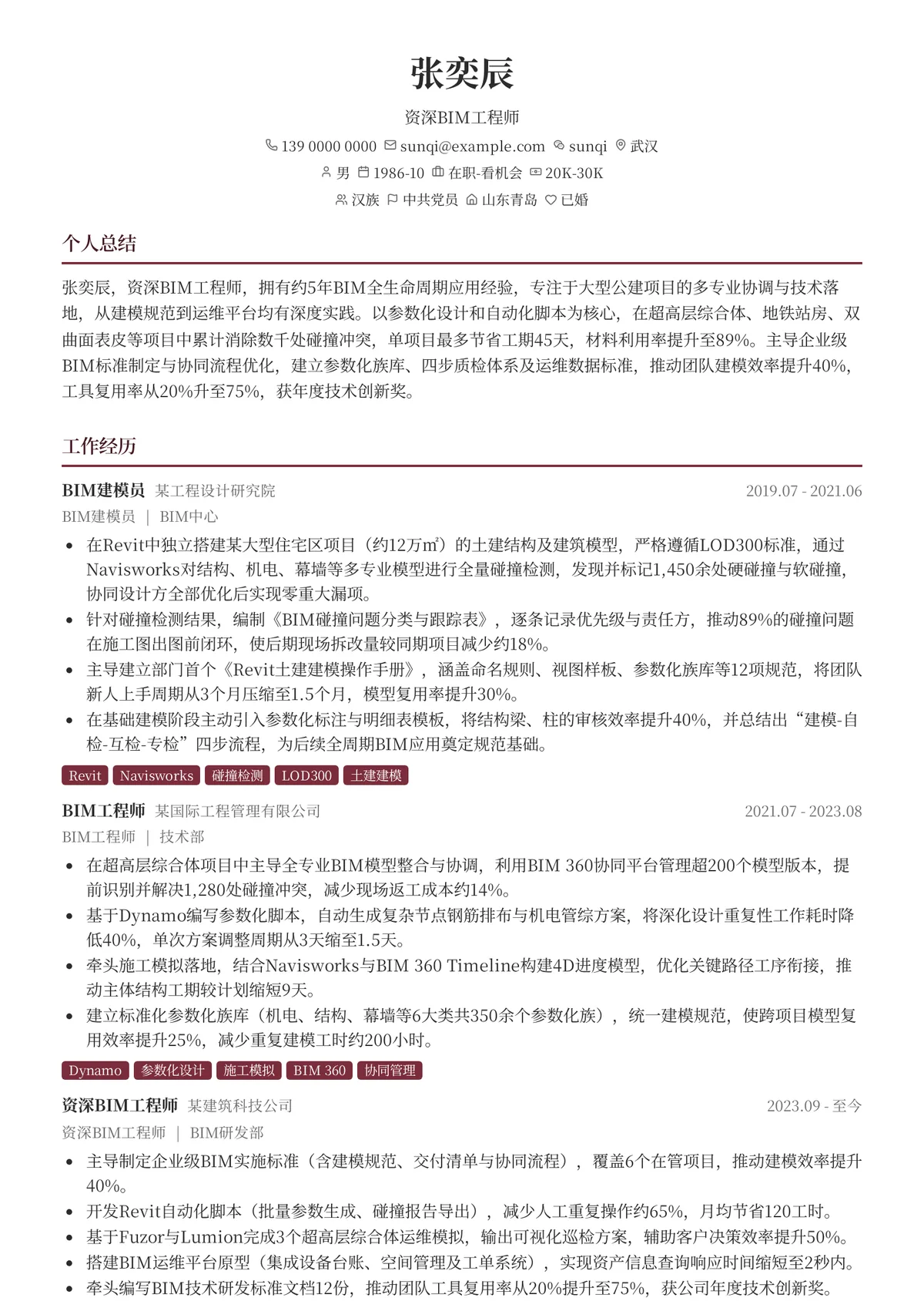 2026年最新资深BIM工程师简历模板