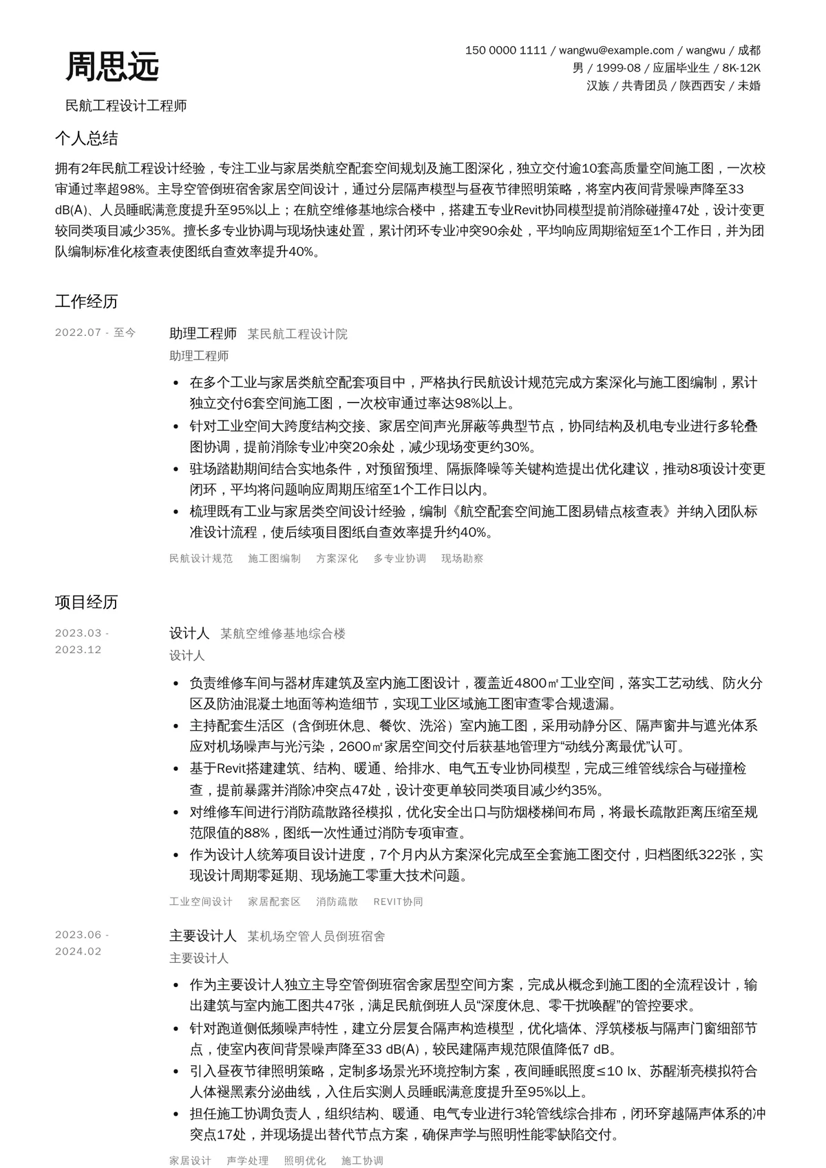 2026年最新初级民航工程设计工程师简历模板