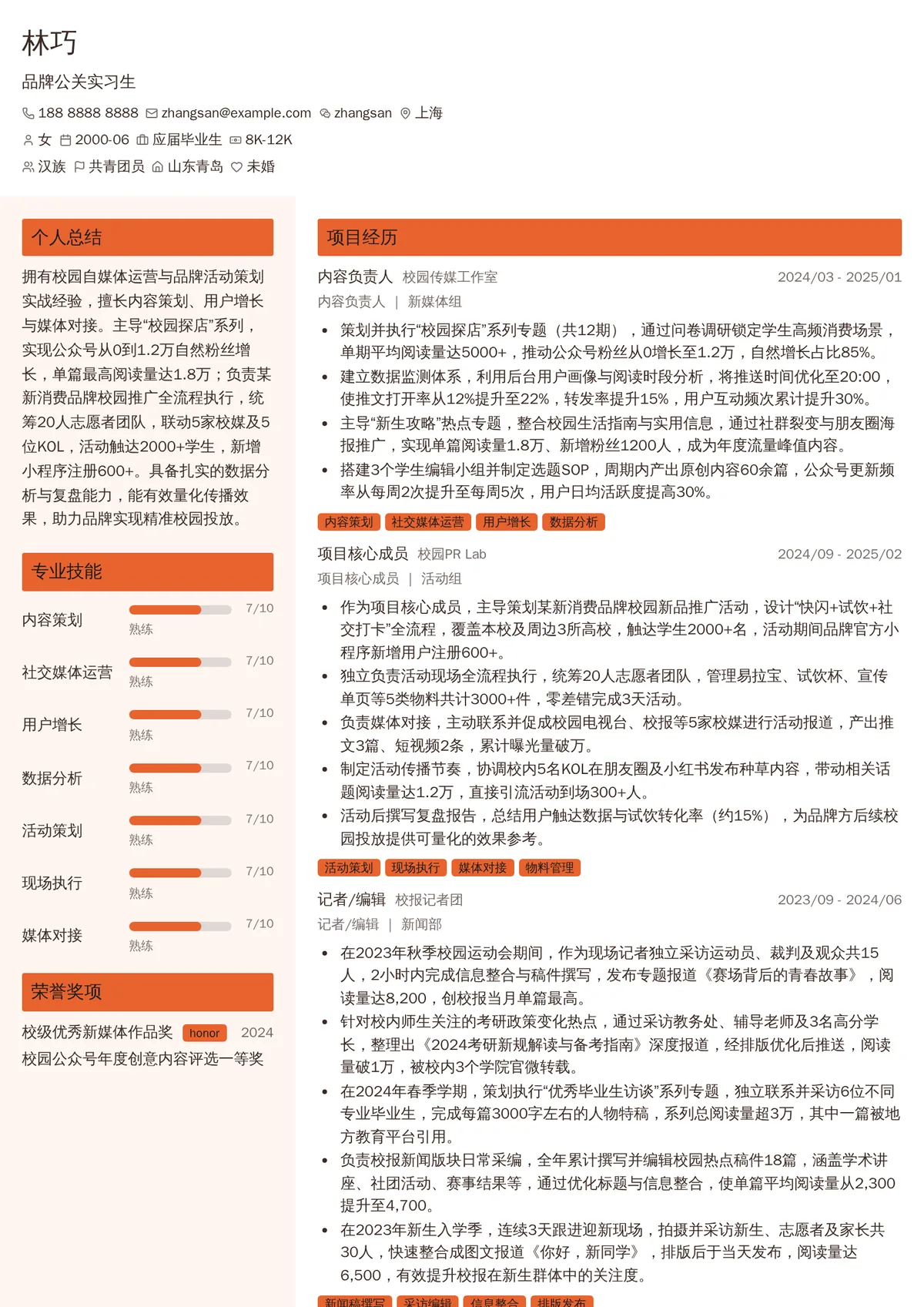 2026年最新品牌公关实习生简历模板