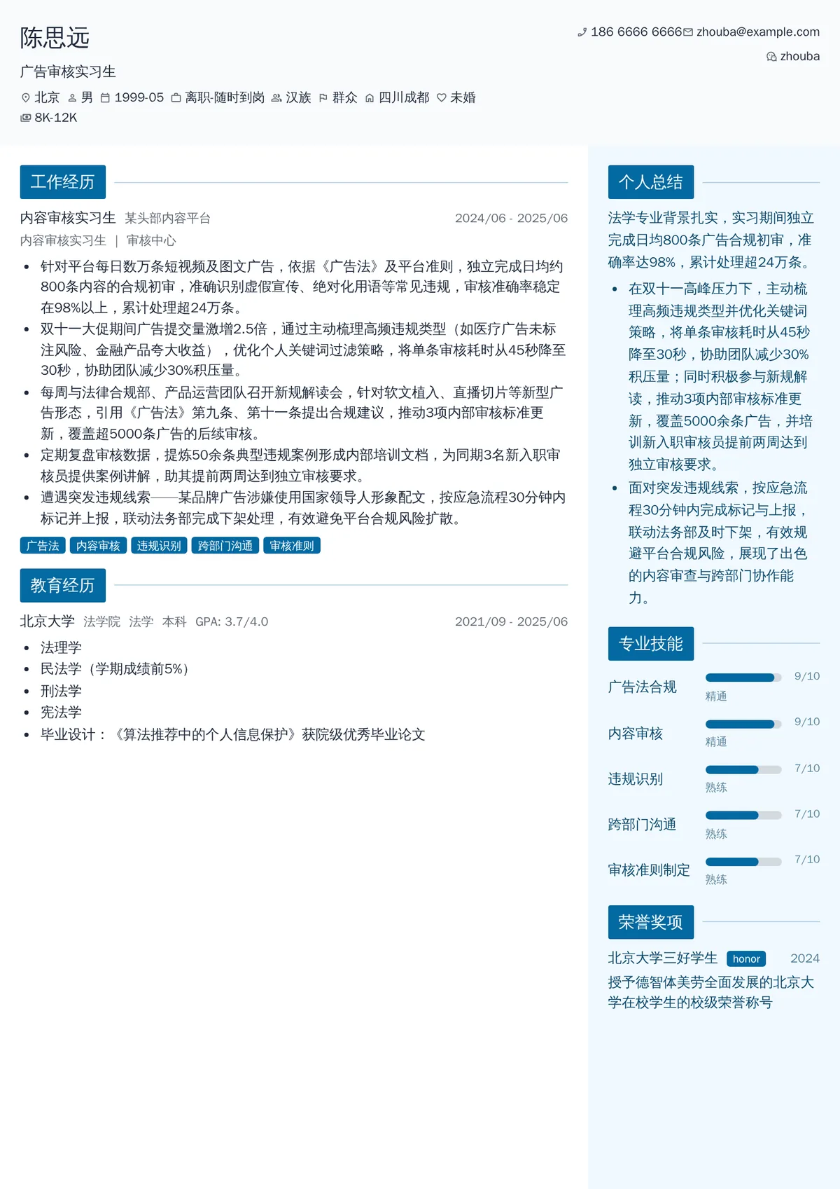 2026年最新广告审核实习生简历模板