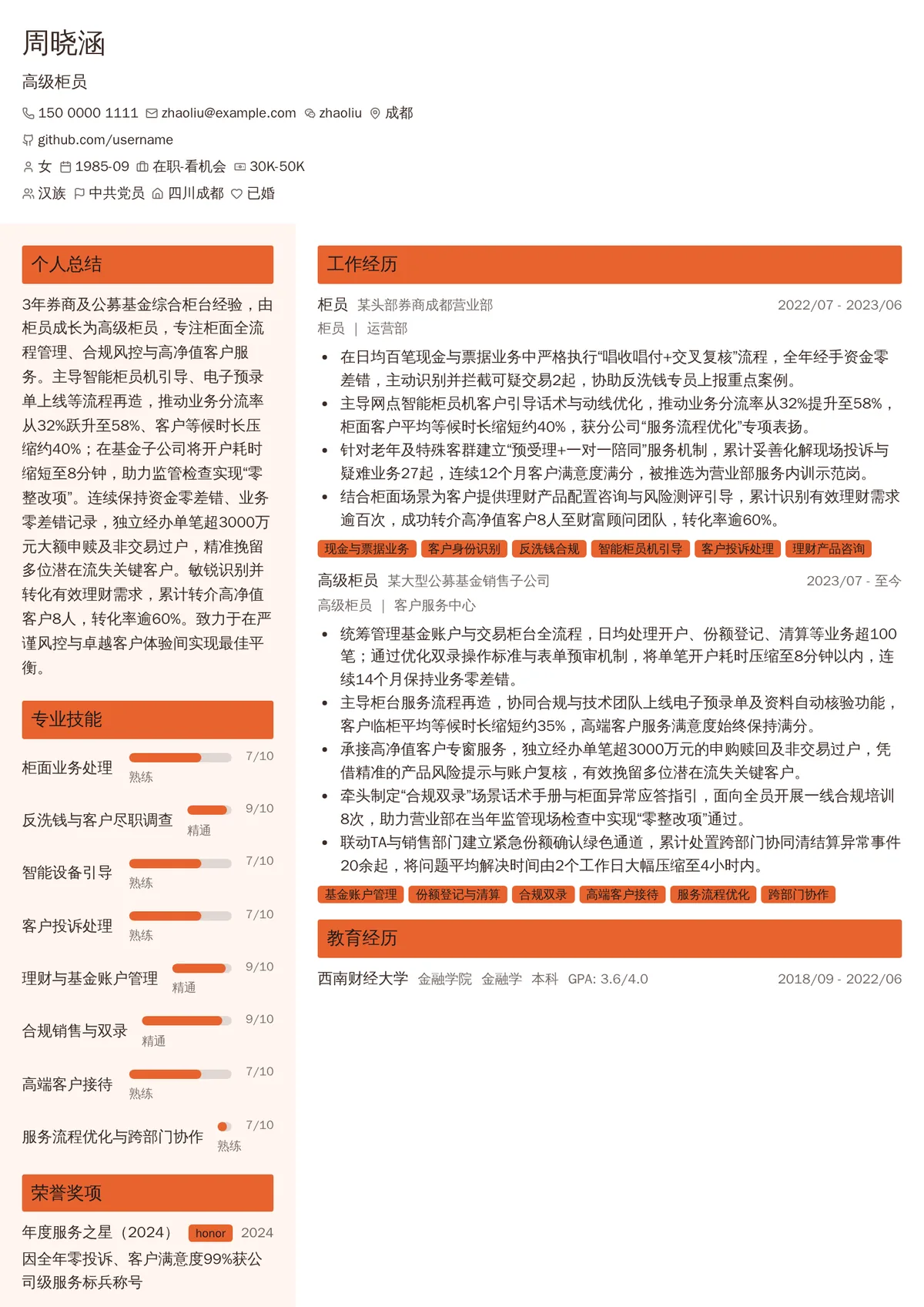 2026年最新高级柜员简历模板