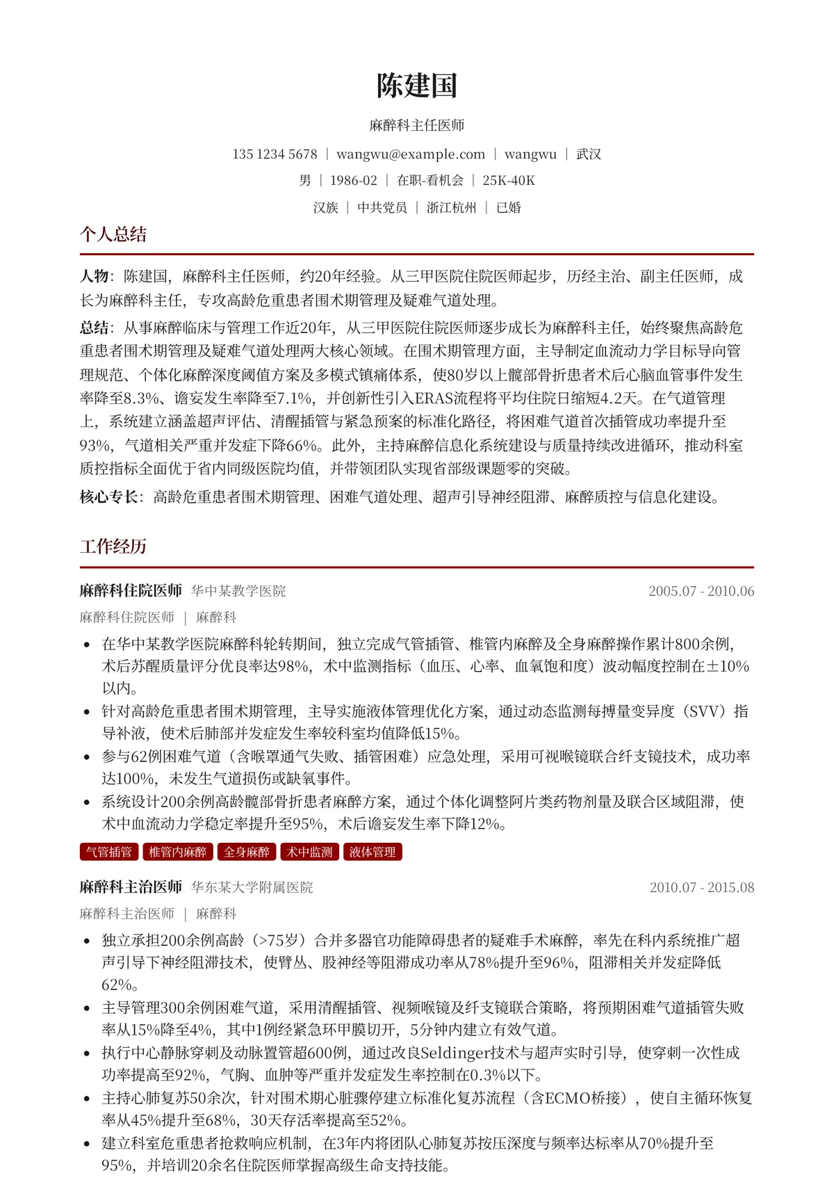 2026年最新麻醉科主任医师简历模板