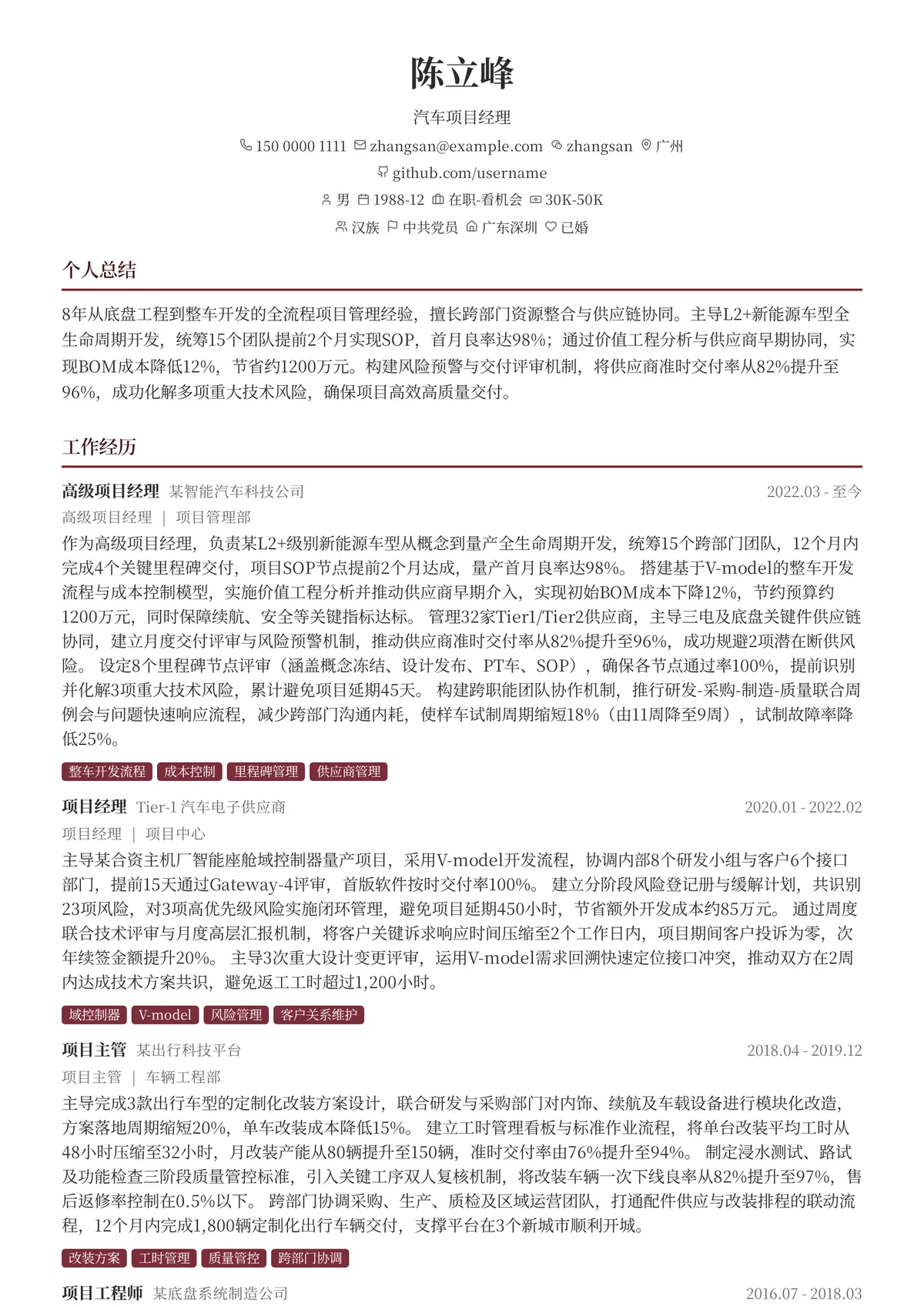 2026年最新资深汽车项目经理简历模板