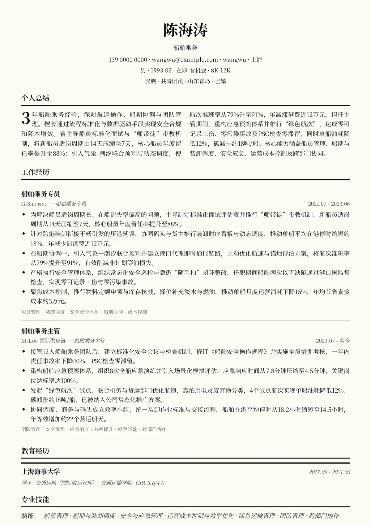 2026年最新船舶乘务简历模板