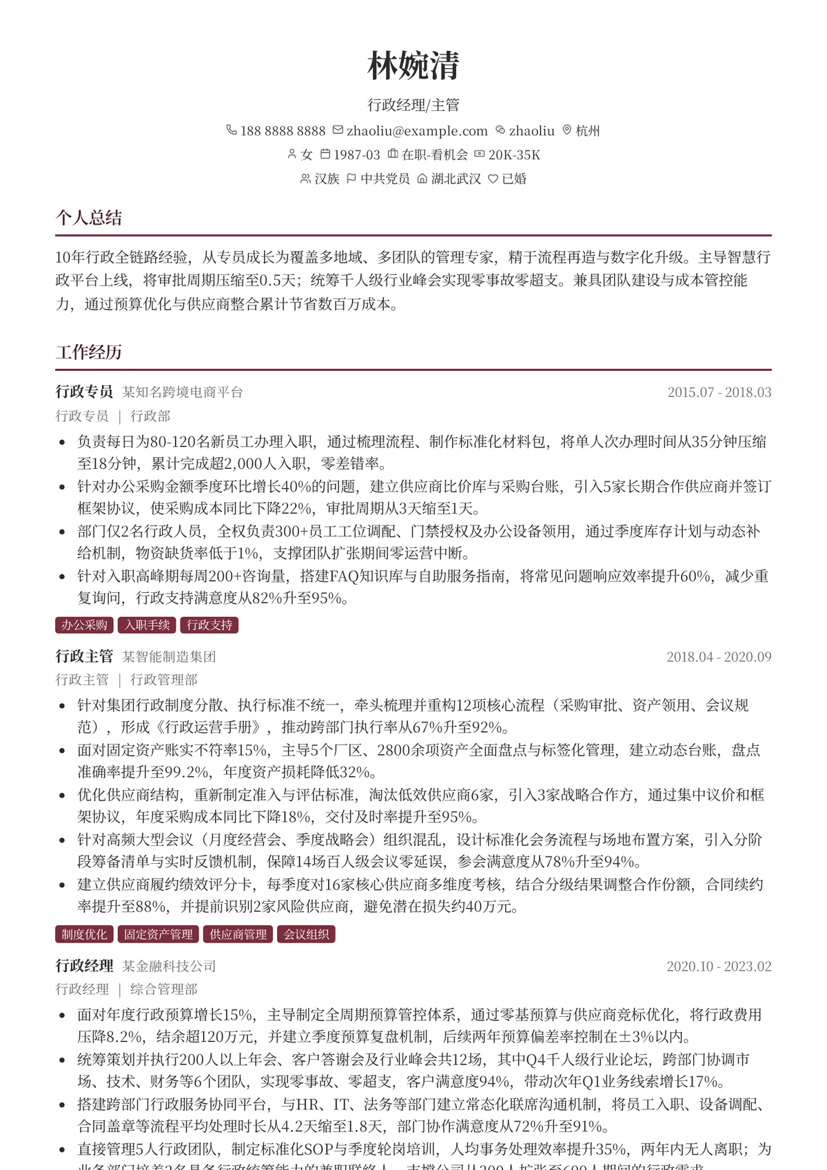 2026年最新资深行政经理/主管简历模板