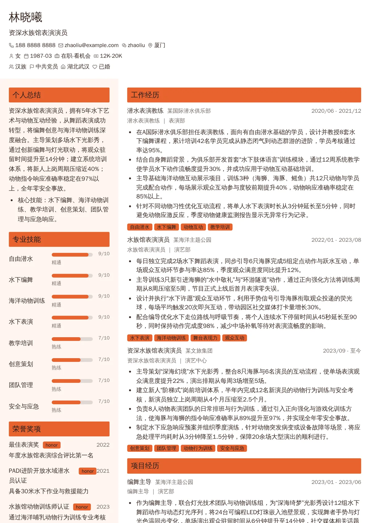 2026年最新资深水族馆表演演员简历模板