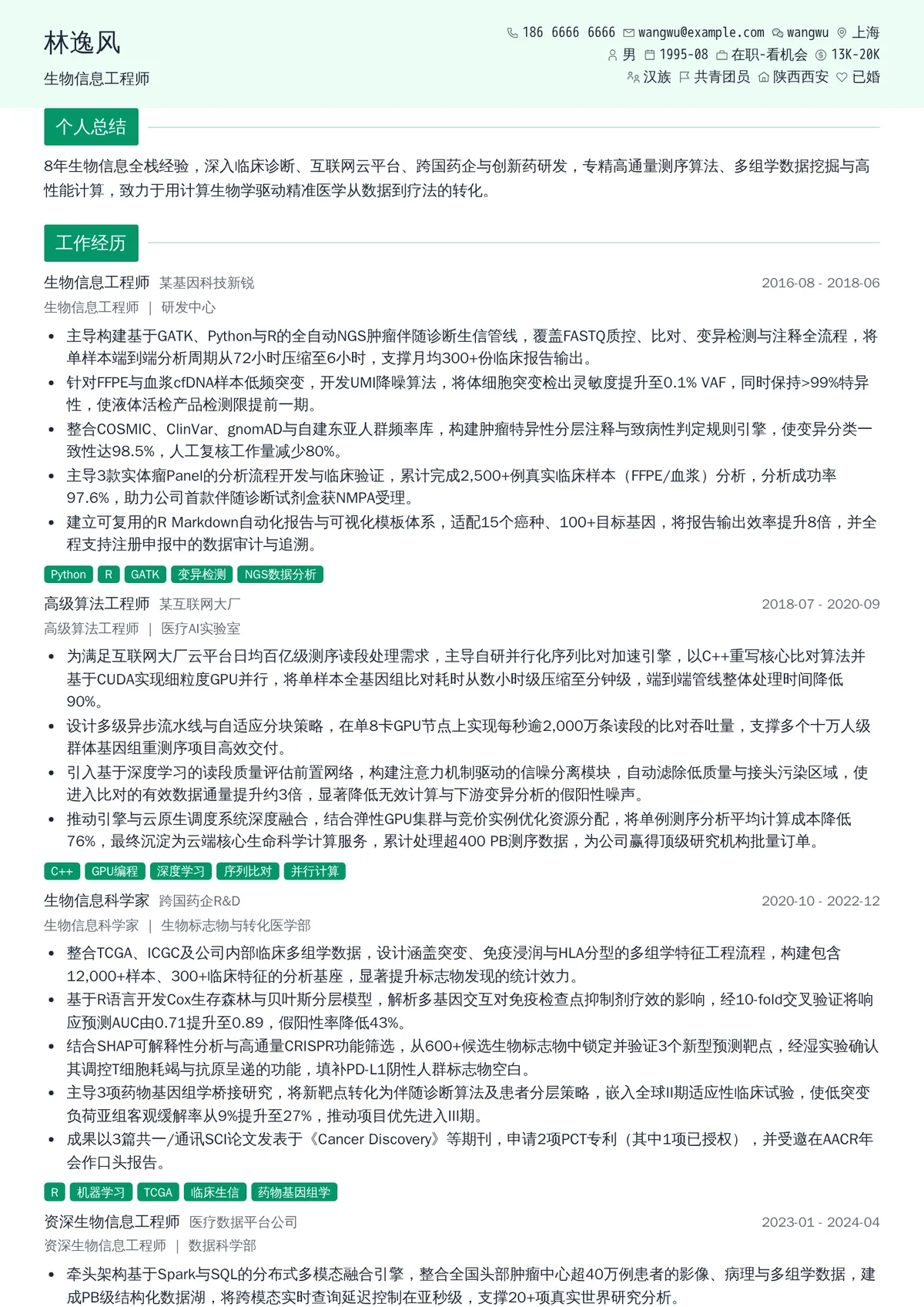 2026年最新生物信息工程师简历模板