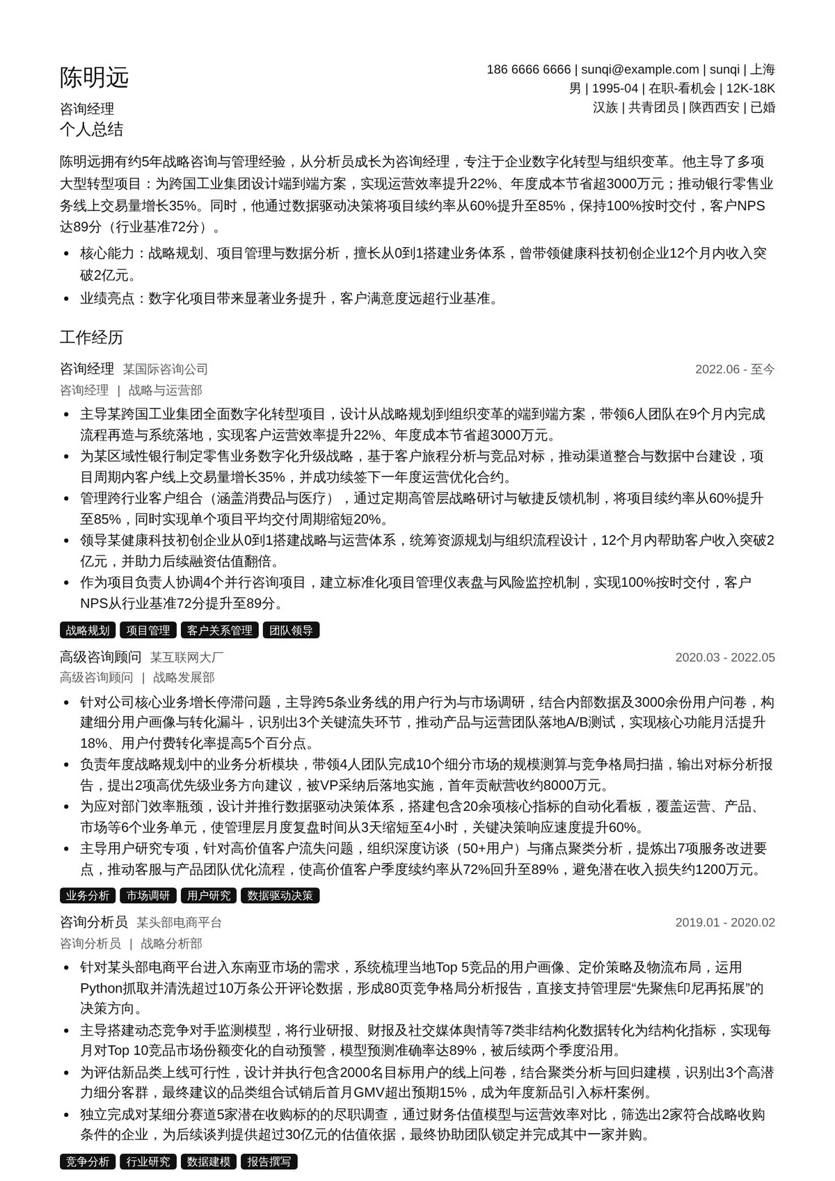 2026年最新咨询经理简历模板