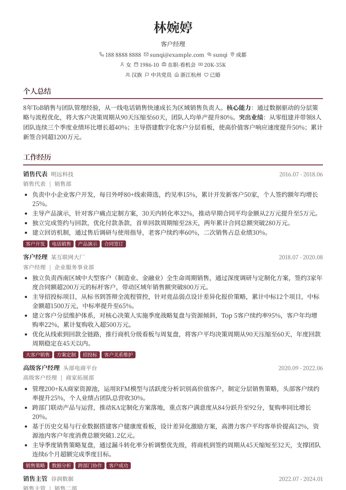 2026年最新资深客户经理简历模板