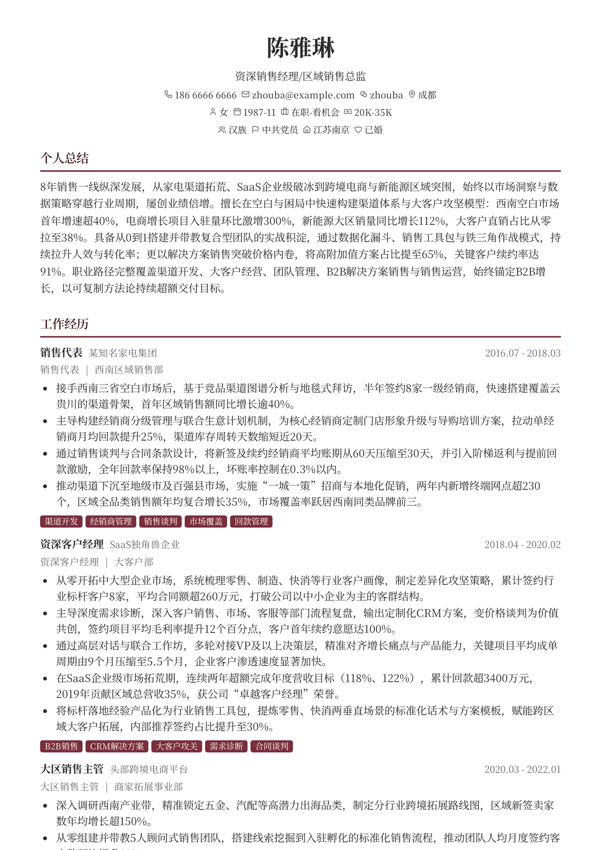 2026年最新资深销售经理/区域销售总监简历模板
