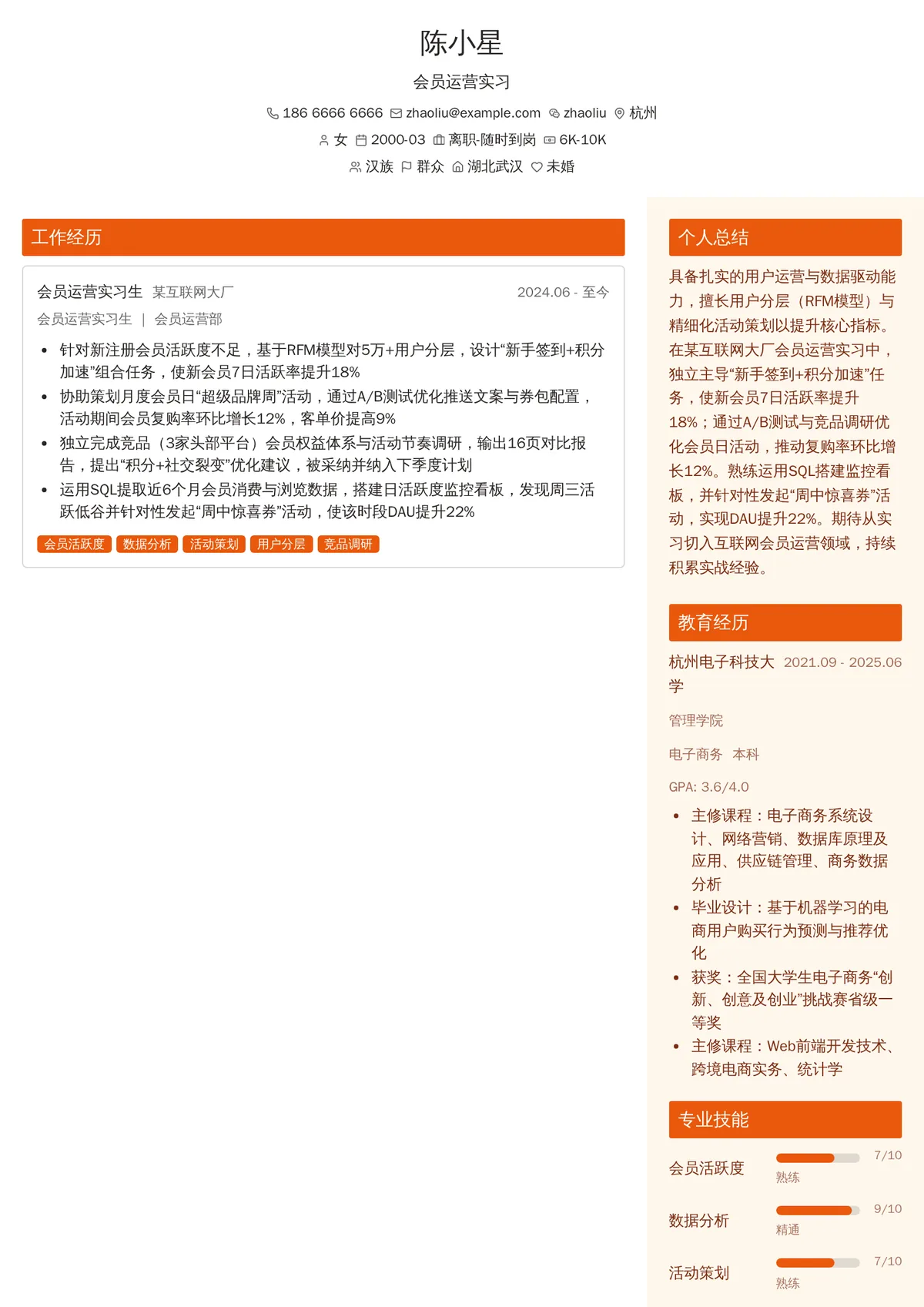 2026年最新会员运营实习简历模板
