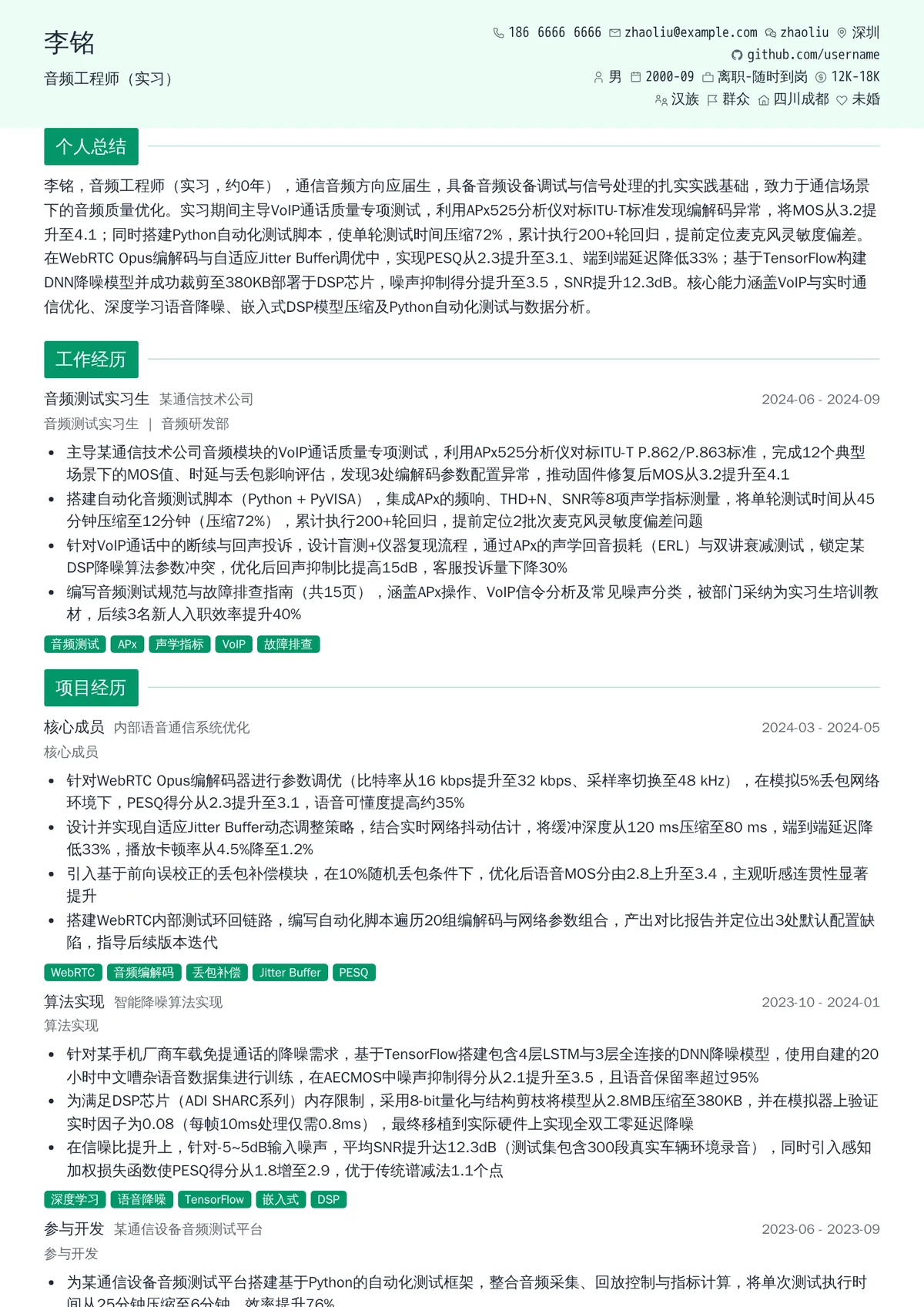 2026年最新音频工程师（实习）简历模板