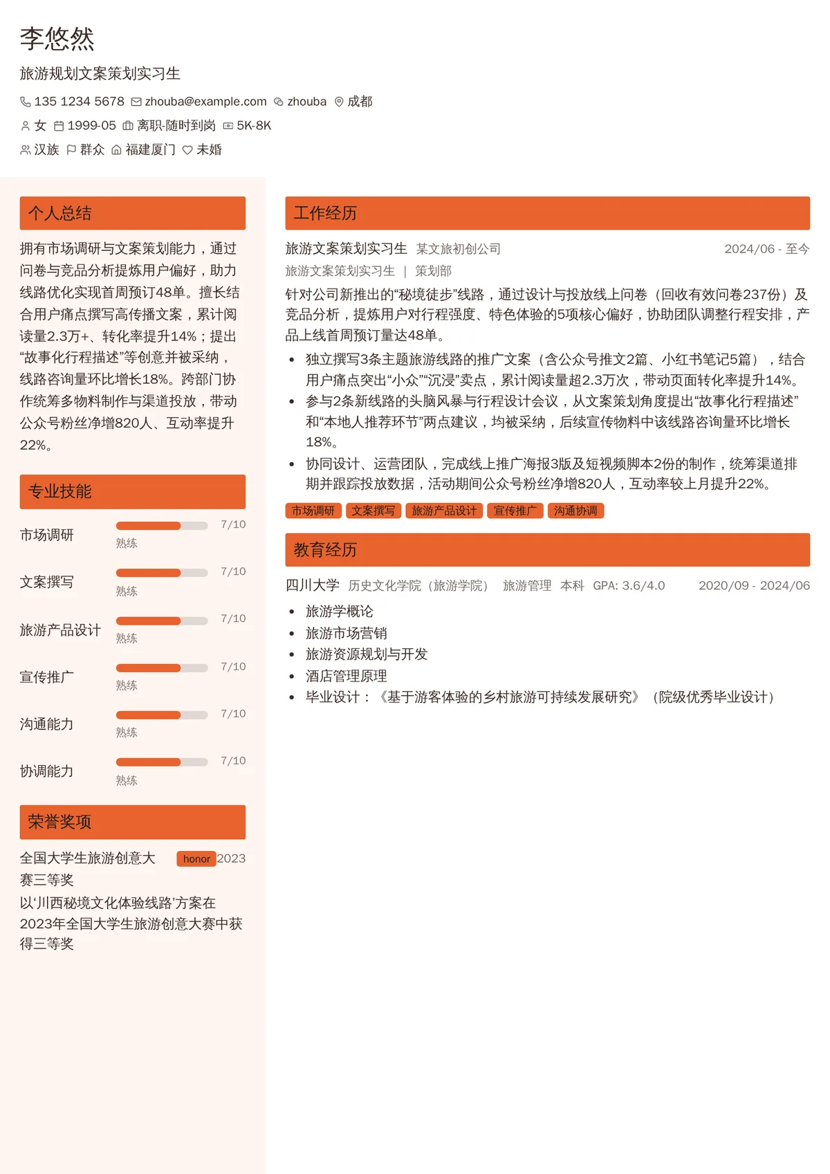 2026年最新旅游规划文案策划实习生简历模板