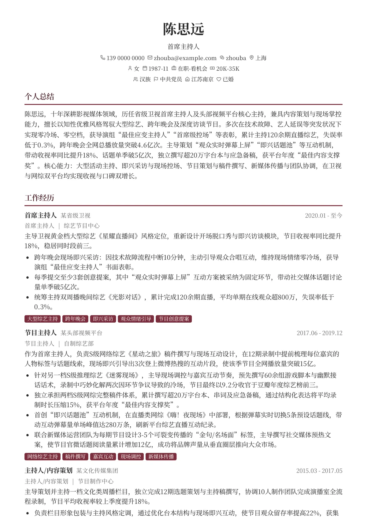 2026年最新首席主持人简历模板