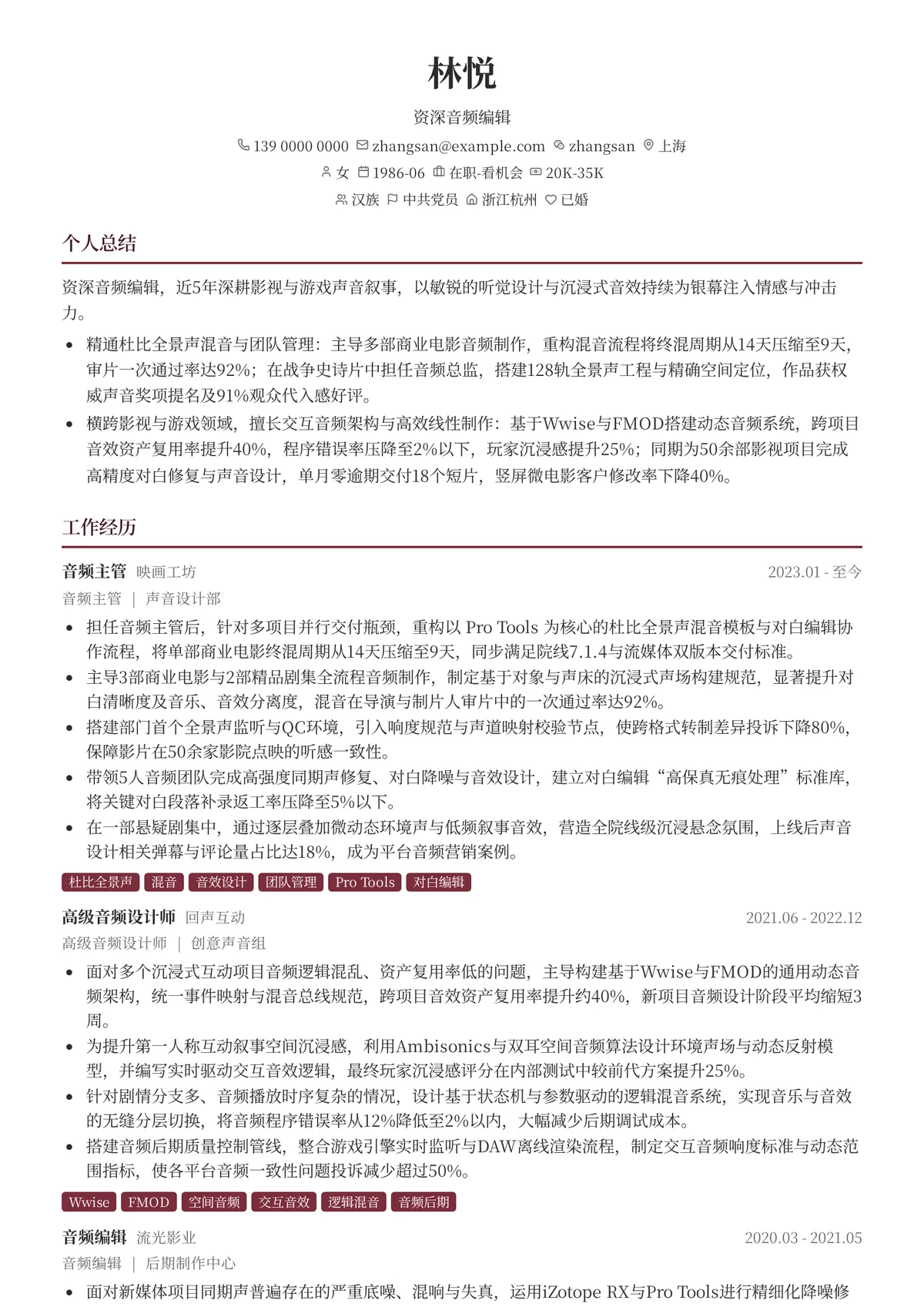 2026年最新资深音频编辑简历模板