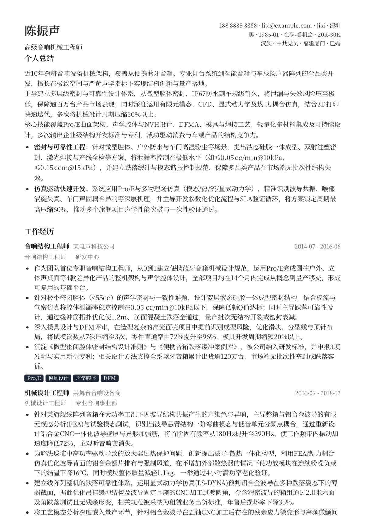 2026年最新高级音响机械工程师简历模板