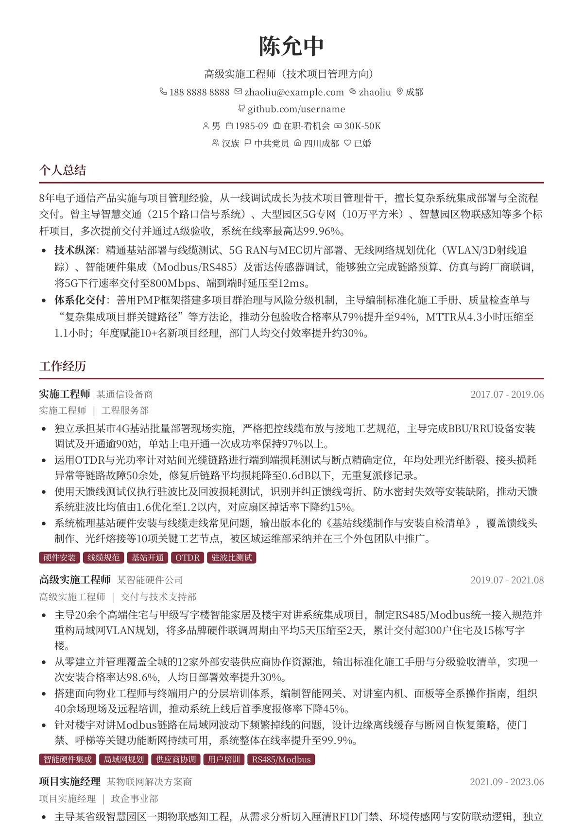 2026年最新高级实施工程师（技术项目管理方向）简历模板