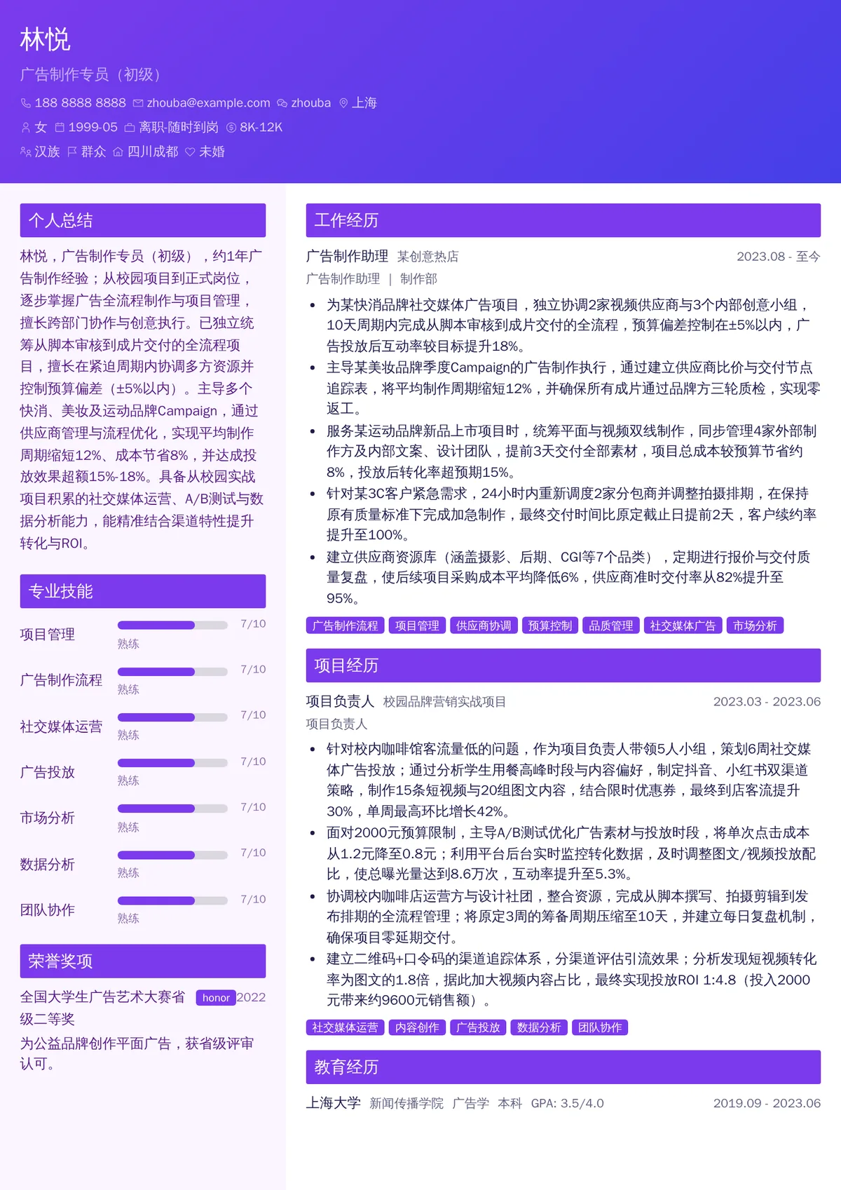 2026年最新广告制作专员（初级）简历模板