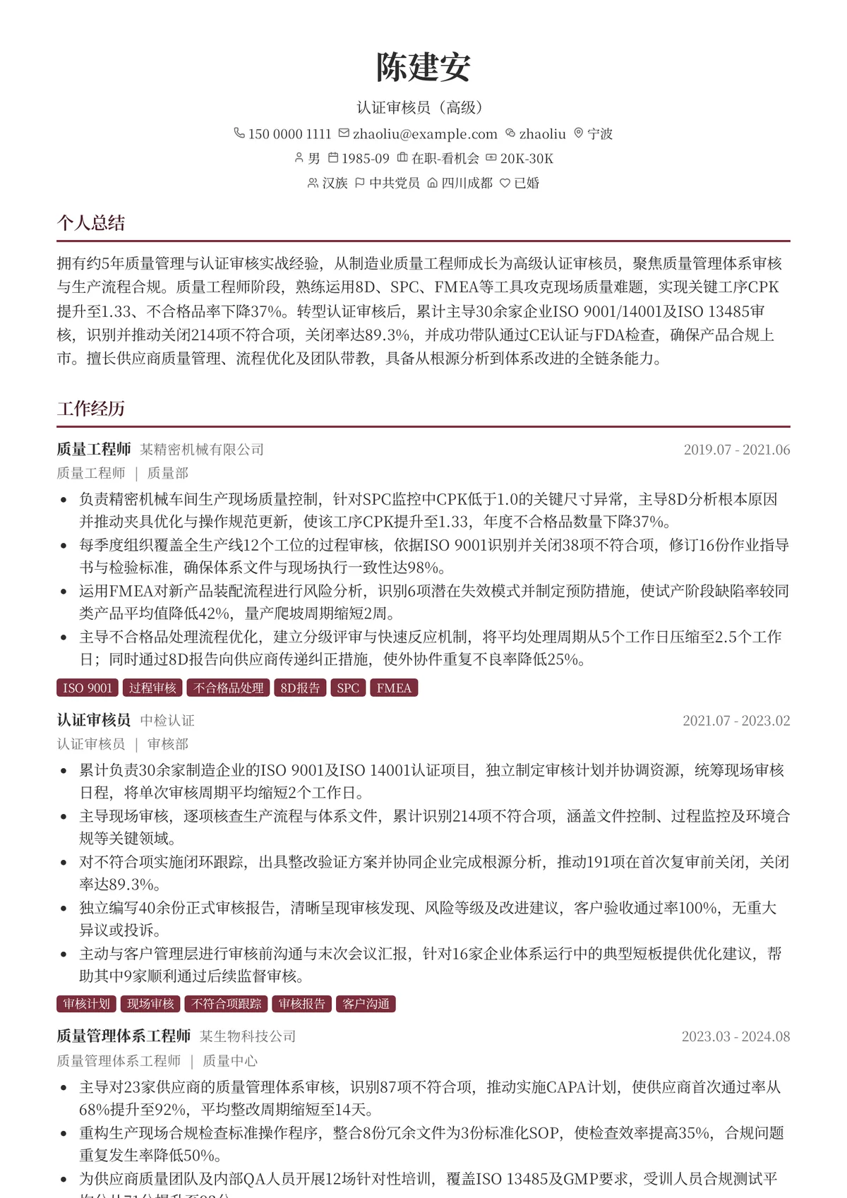 2026年最新认证审核员（高级）简历模板