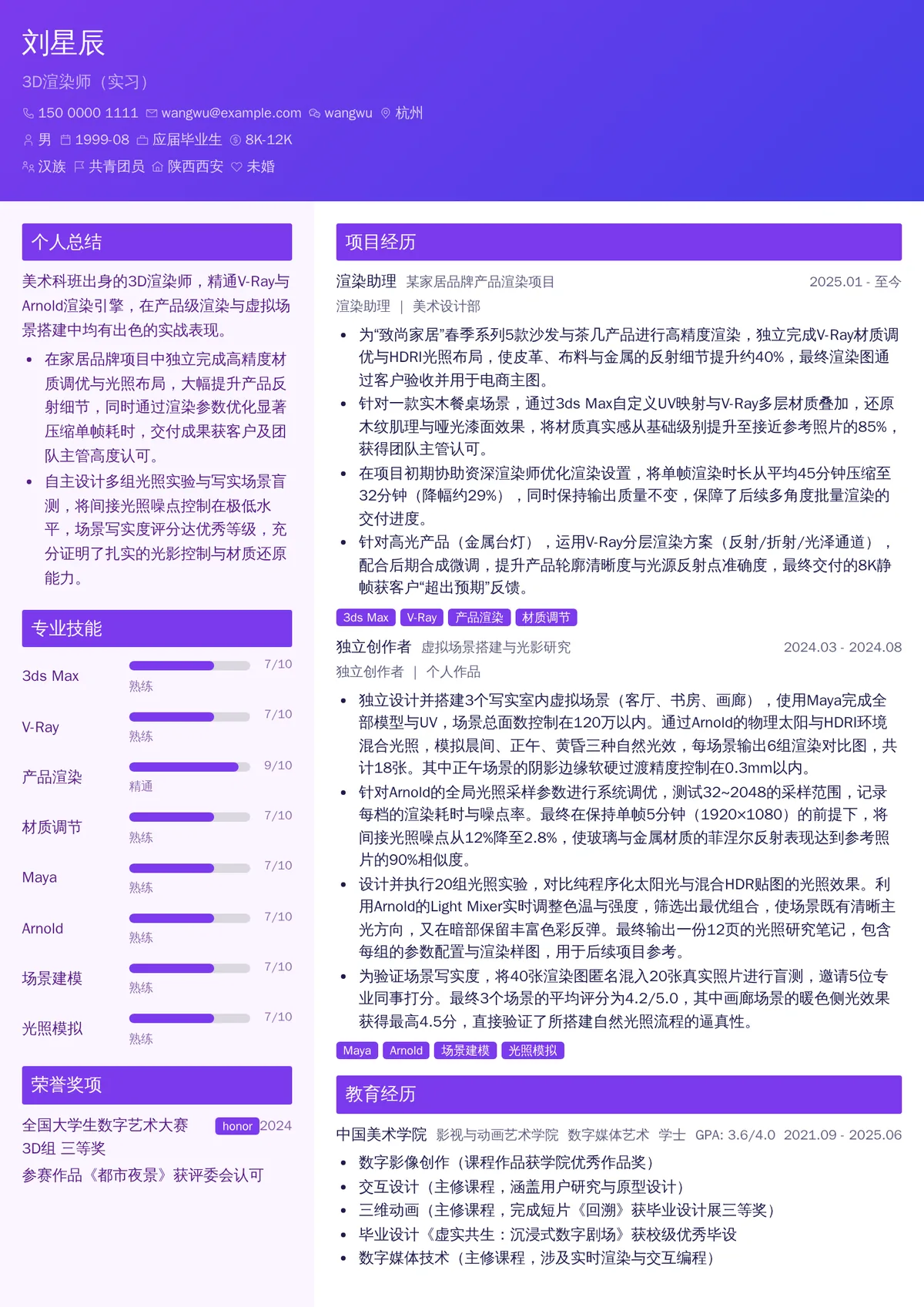 2026年最新3D渲染师（实习）简历模板