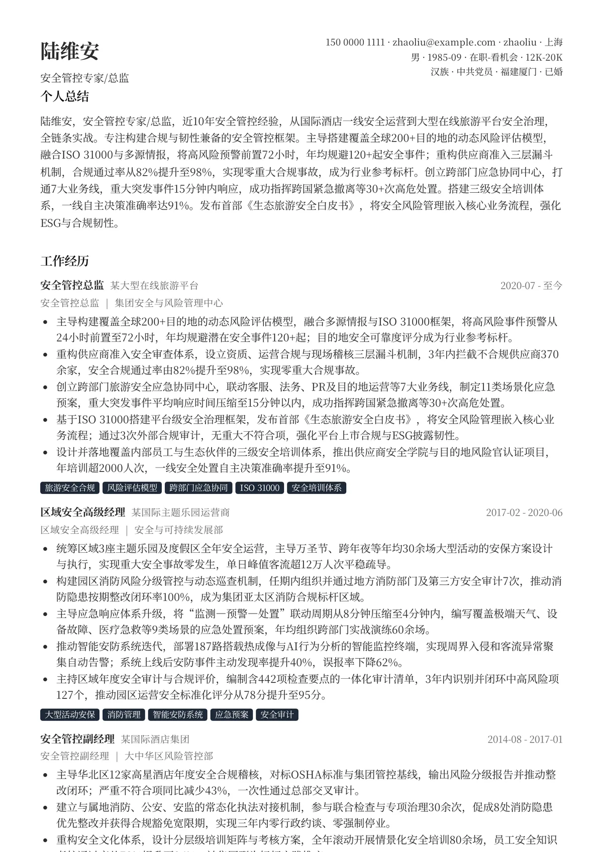 2026年最新安全管控专家/总监简历模板