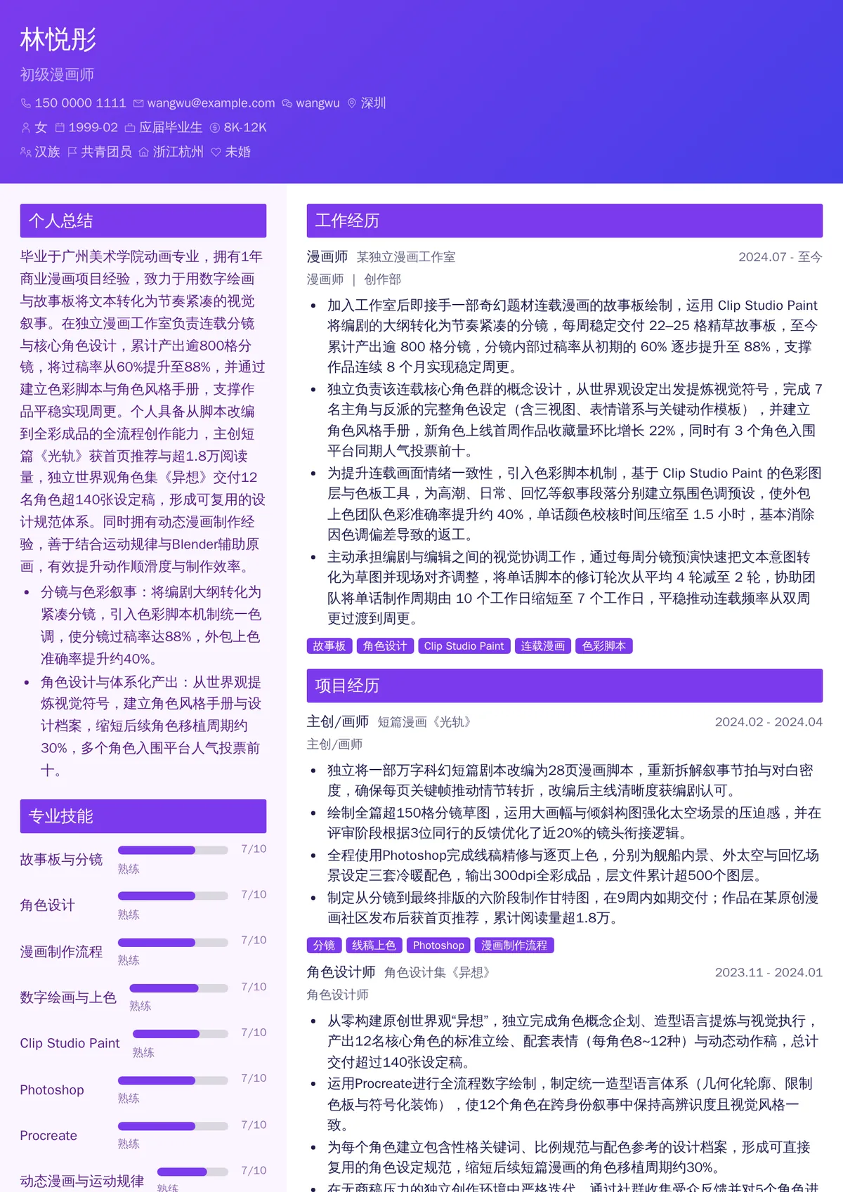 2026年最新初级漫画师简历模板