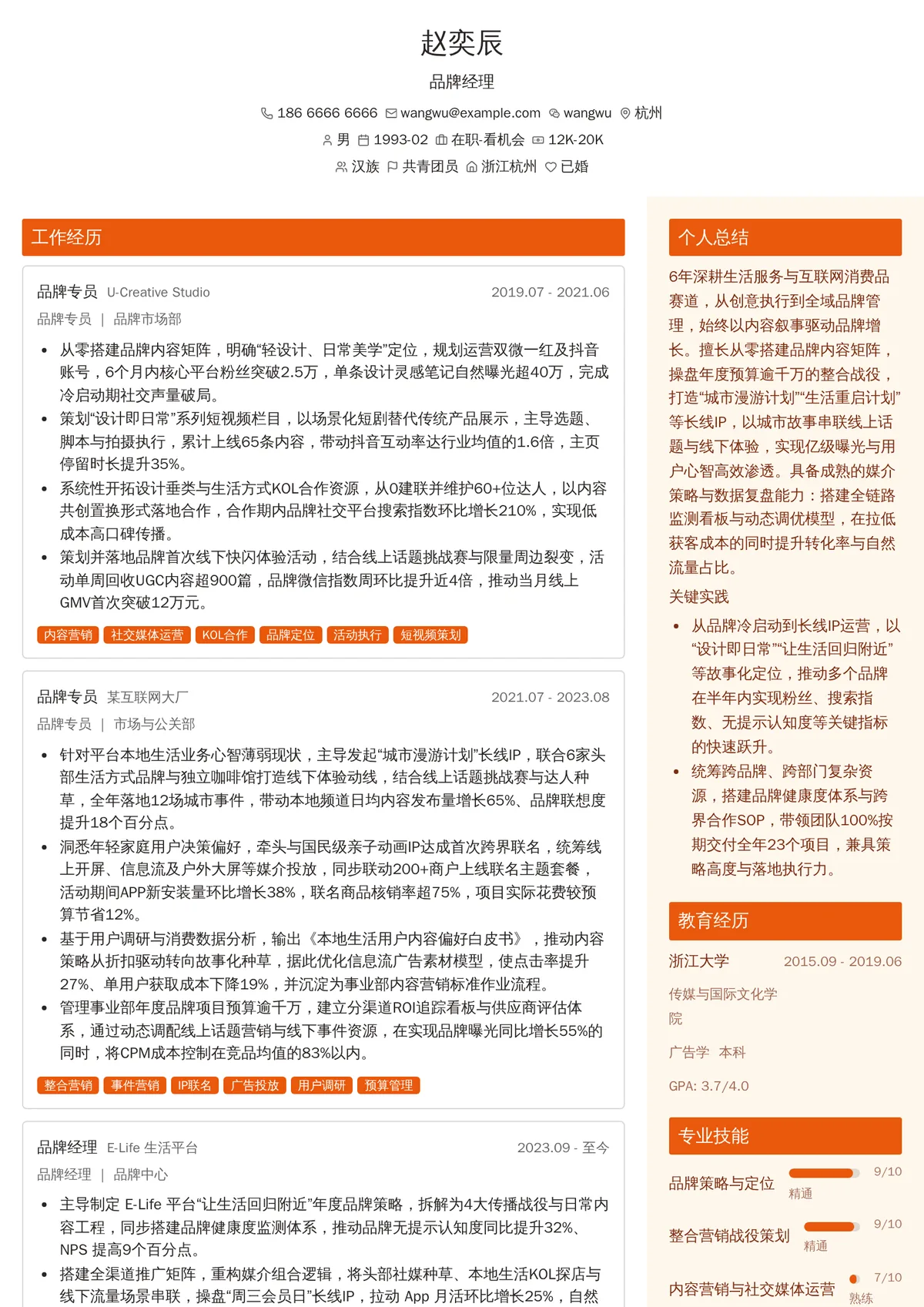 2026年最新品牌经理简历模板