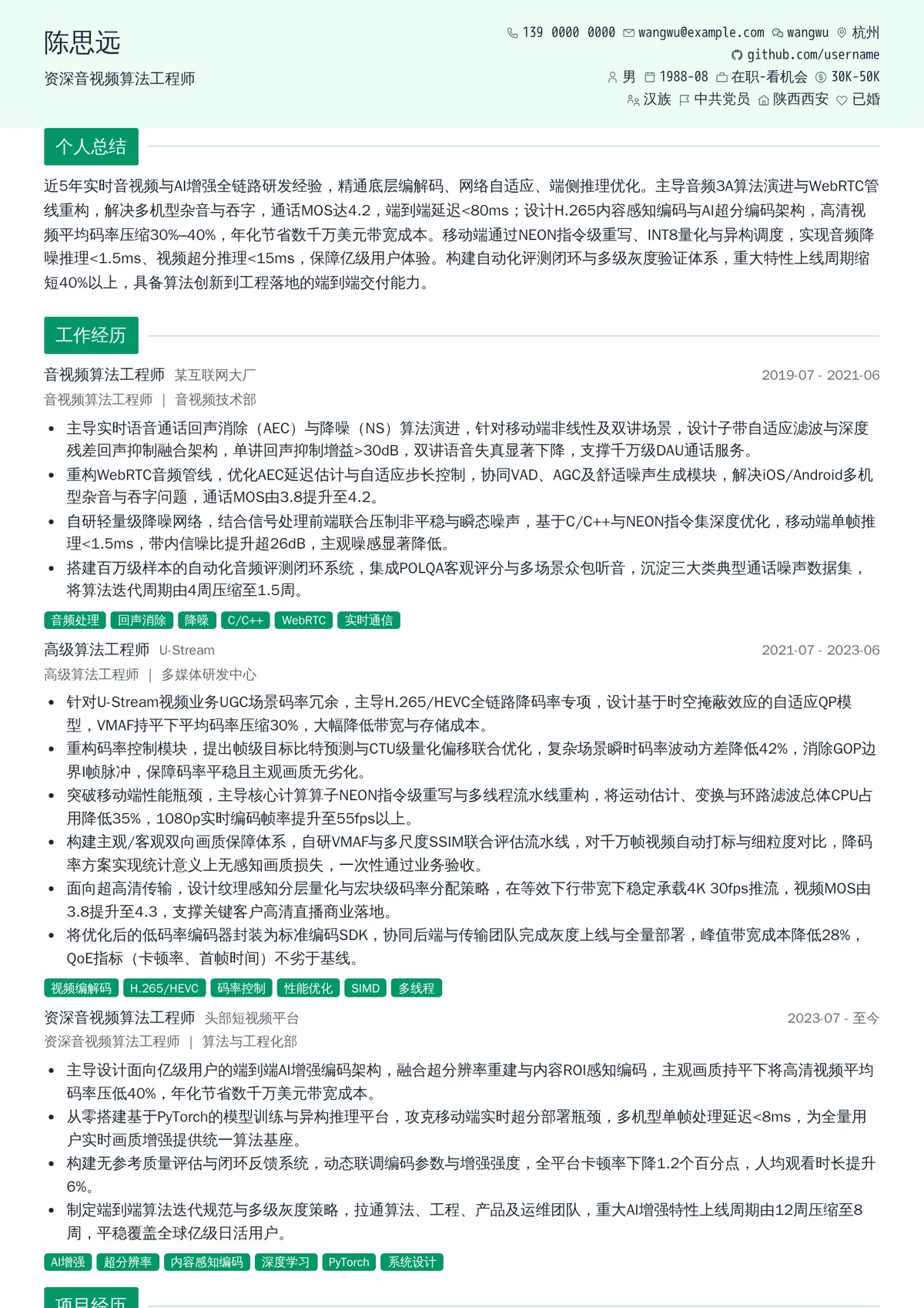 2026年最新资深音视频算法工程师简历模板