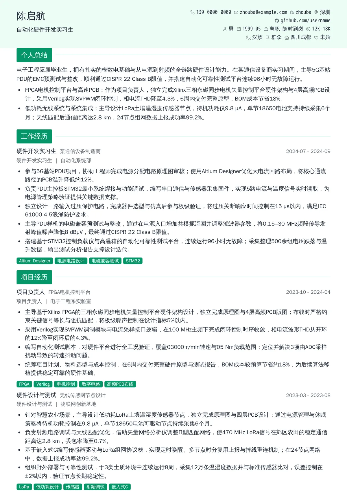 2026年最新自动化硬件开发实习生简历模板