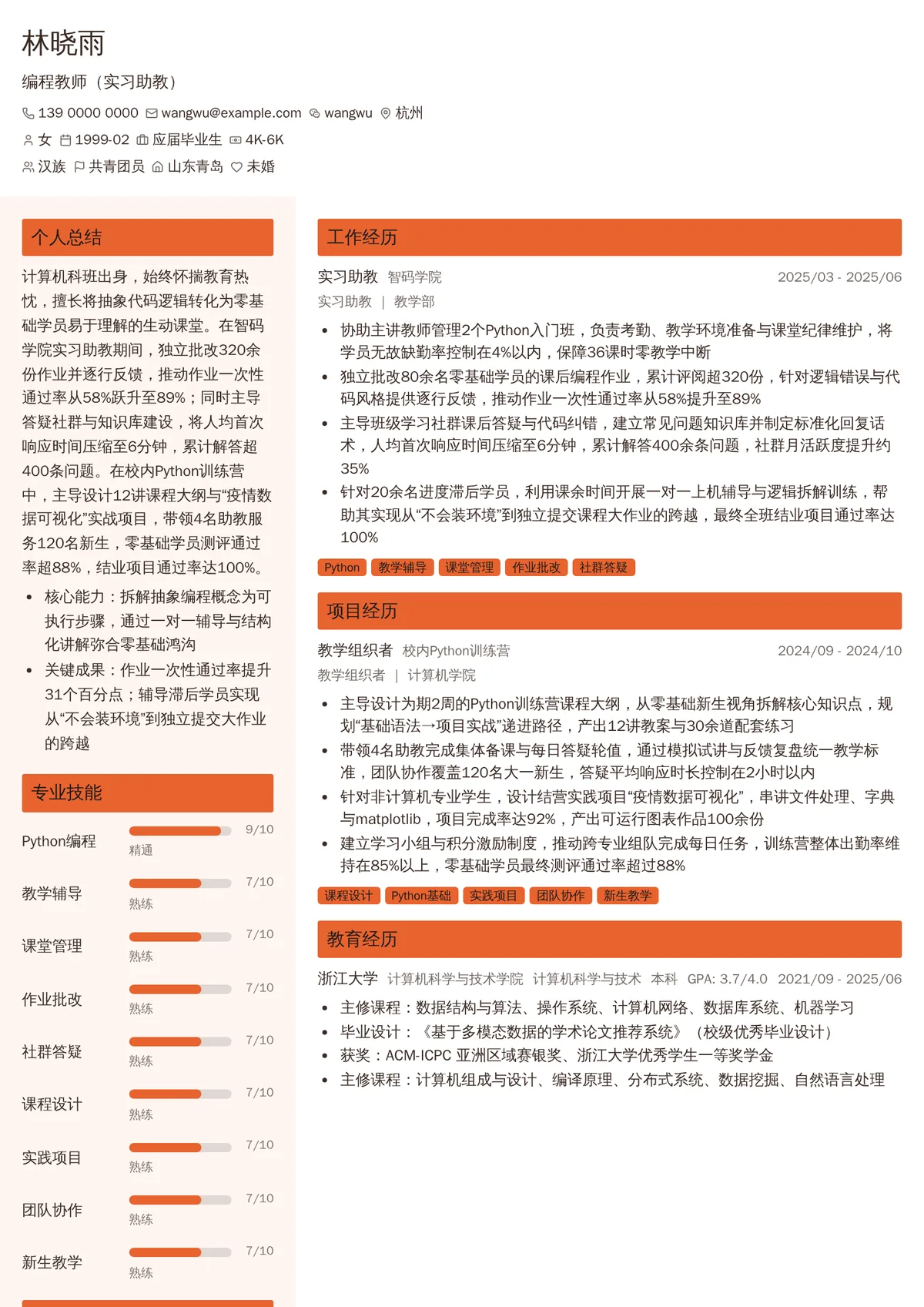 2026年最新编程教师（实习助教）简历模板