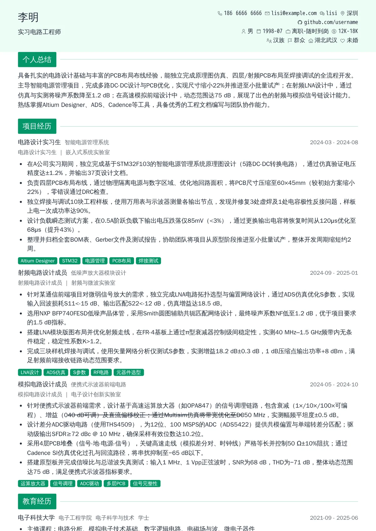 2026年最新实习电路工程师简历模板