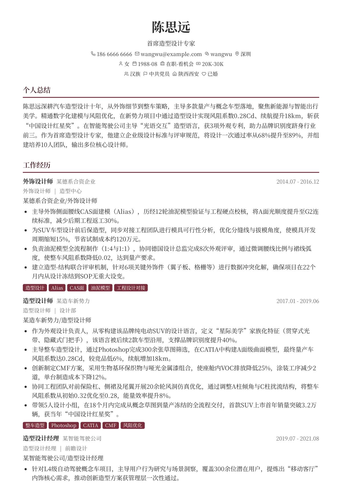 2026年最新首席造型设计专家简历模板