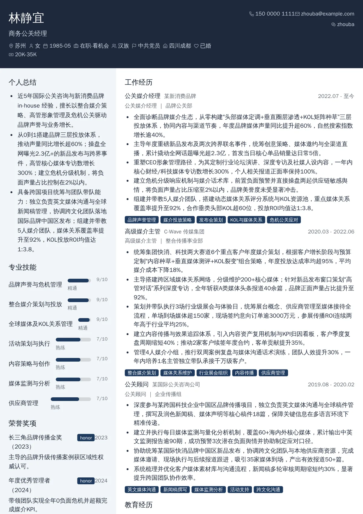 2026年最新资深商务公关经理简历模板