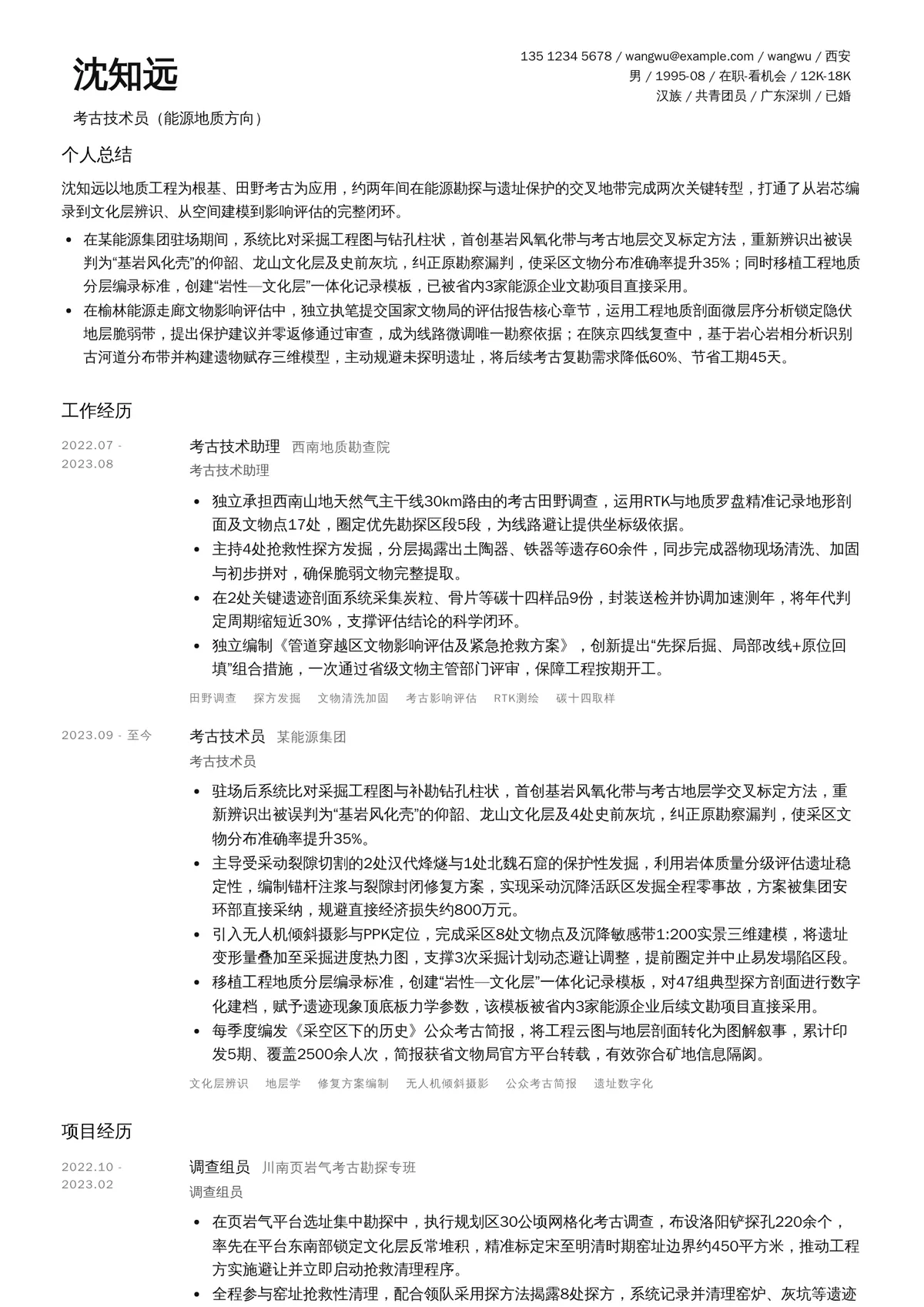 2026年最新考古技术员（能源地质方向）简历模板