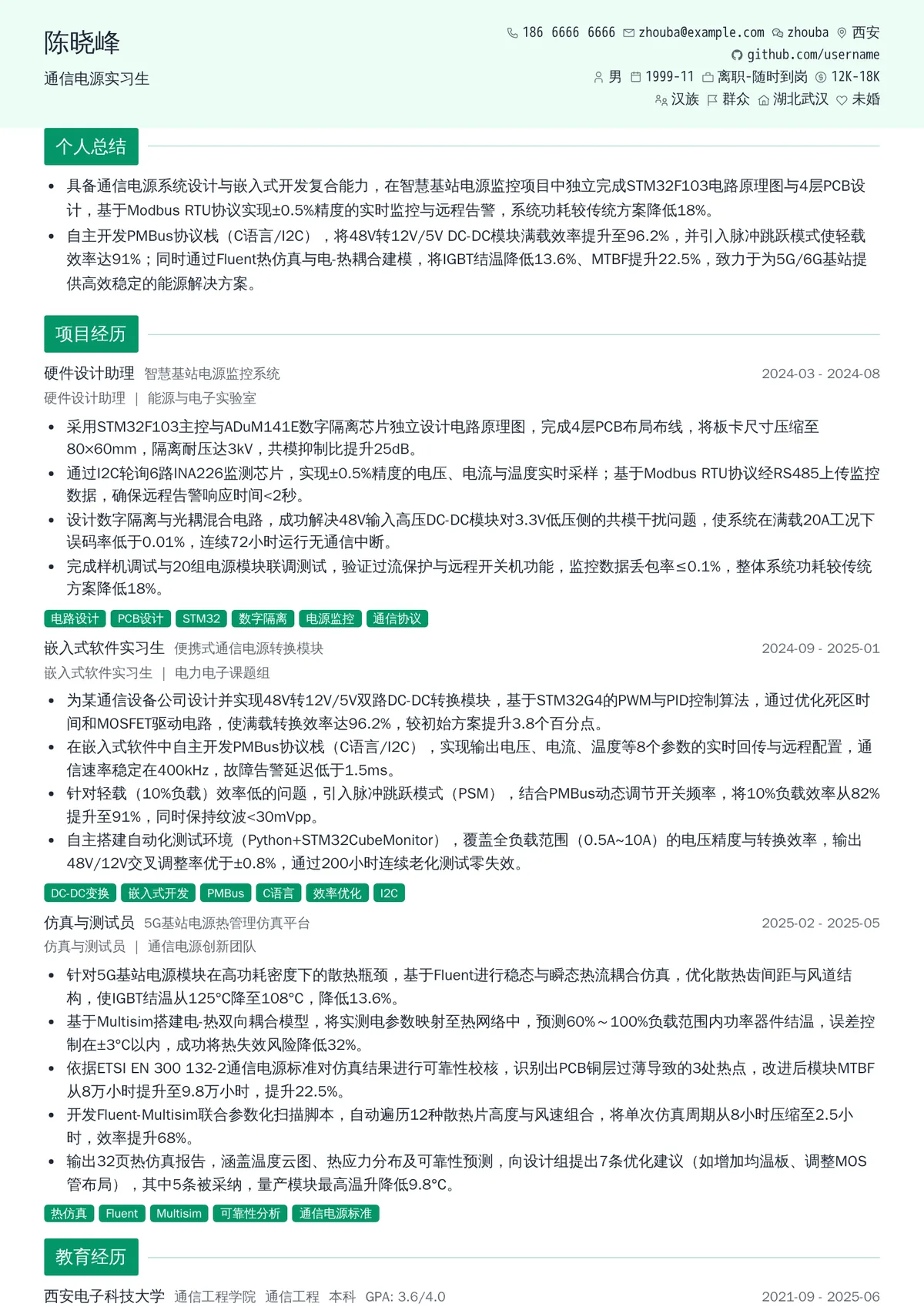 2026年最新通信电源实习生简历模板