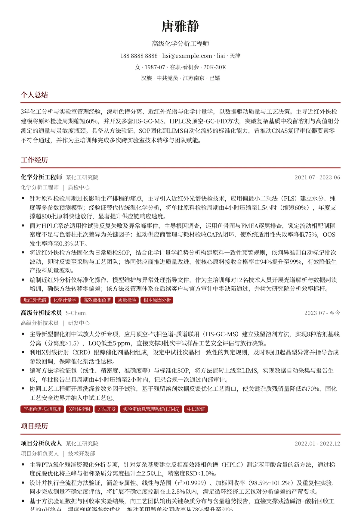 2026年最新高级化学分析工程师简历模板