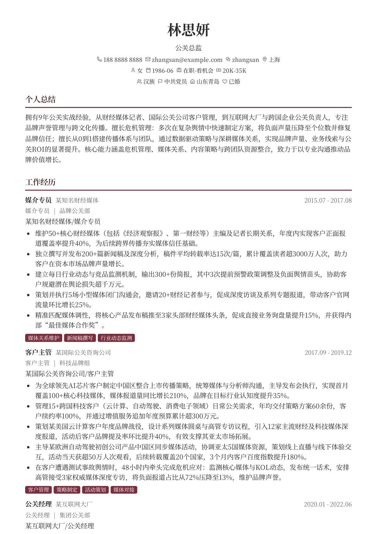 2026年最新公关总监简历模板