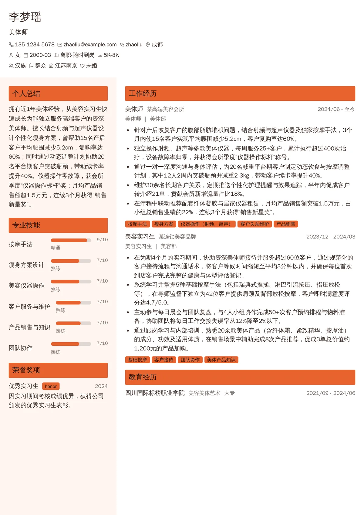 2026年最新初级美体师简历模板
